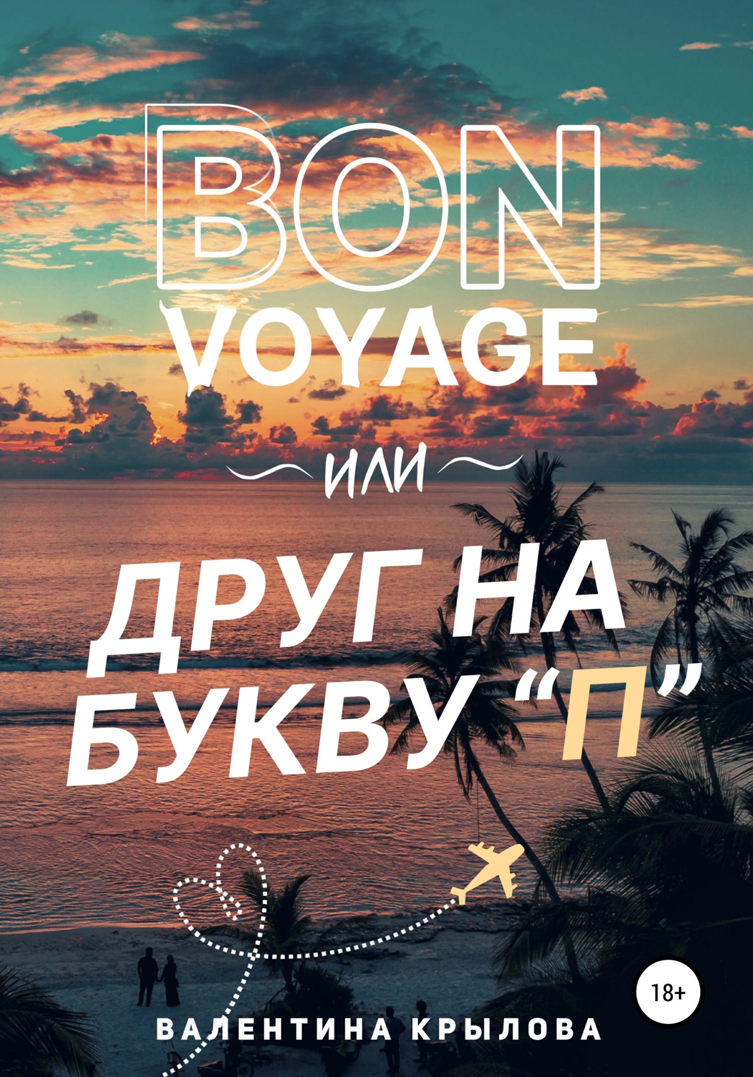 Bon voyage, или Друг на букву 