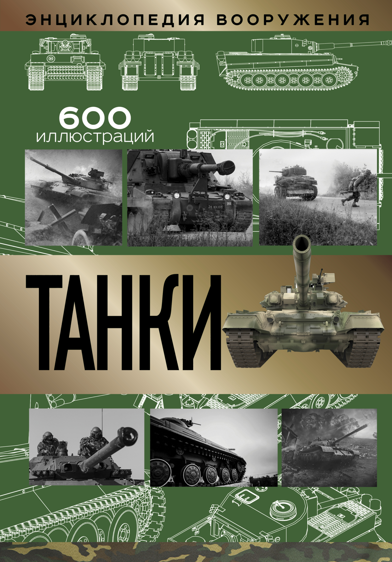 Танки, В. О. Шпаковский – скачать pdf на ЛитРес