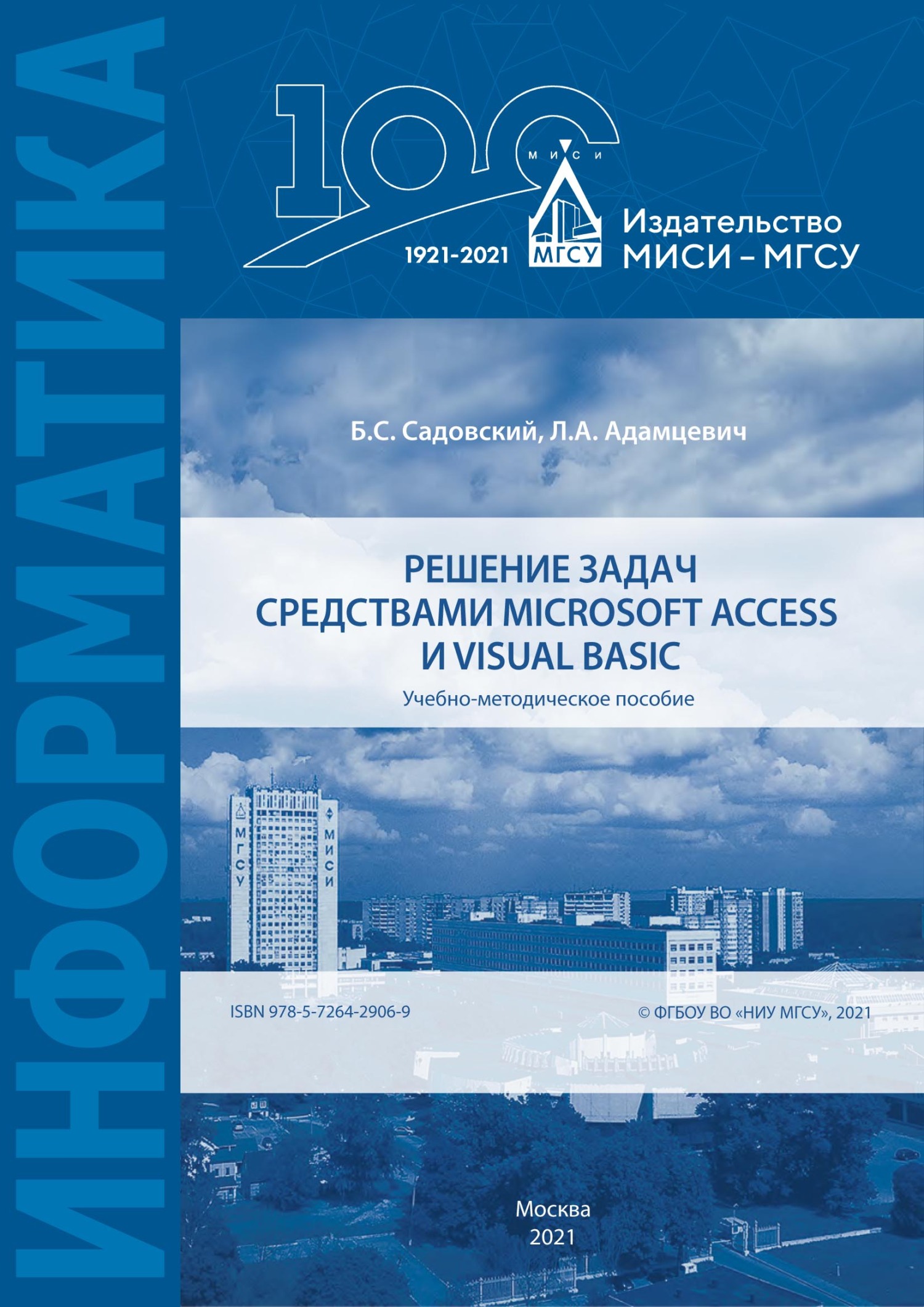 «Решение задач средствами Microsoft Access и Visual Basic» – Б. А.  Садовский | ЛитРес