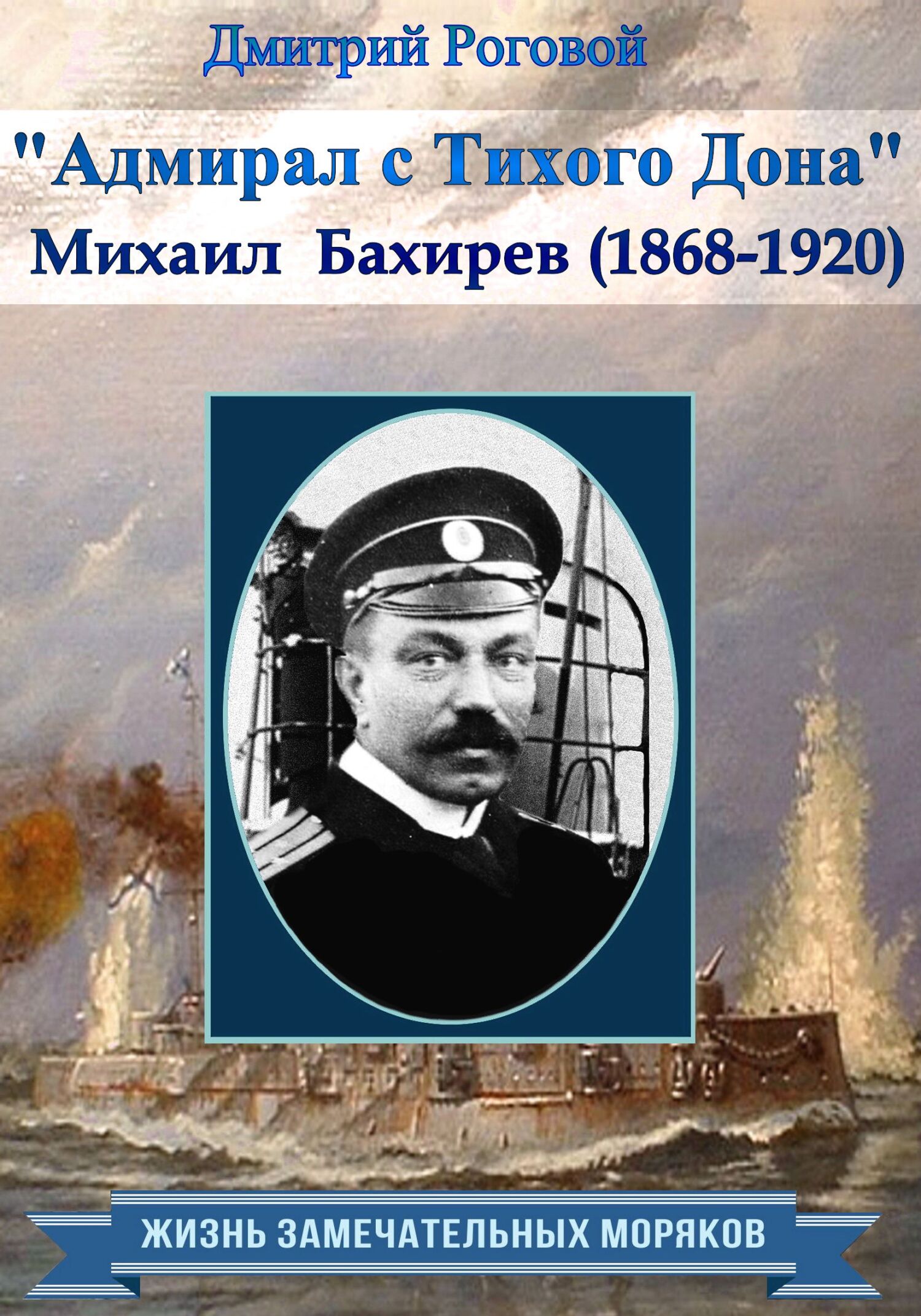 Адмирал с Тихого Дона. Адмирал Бахирев (1868-1920), Дмитрий Роговой –  скачать книгу fb2, epub, pdf на ЛитРес