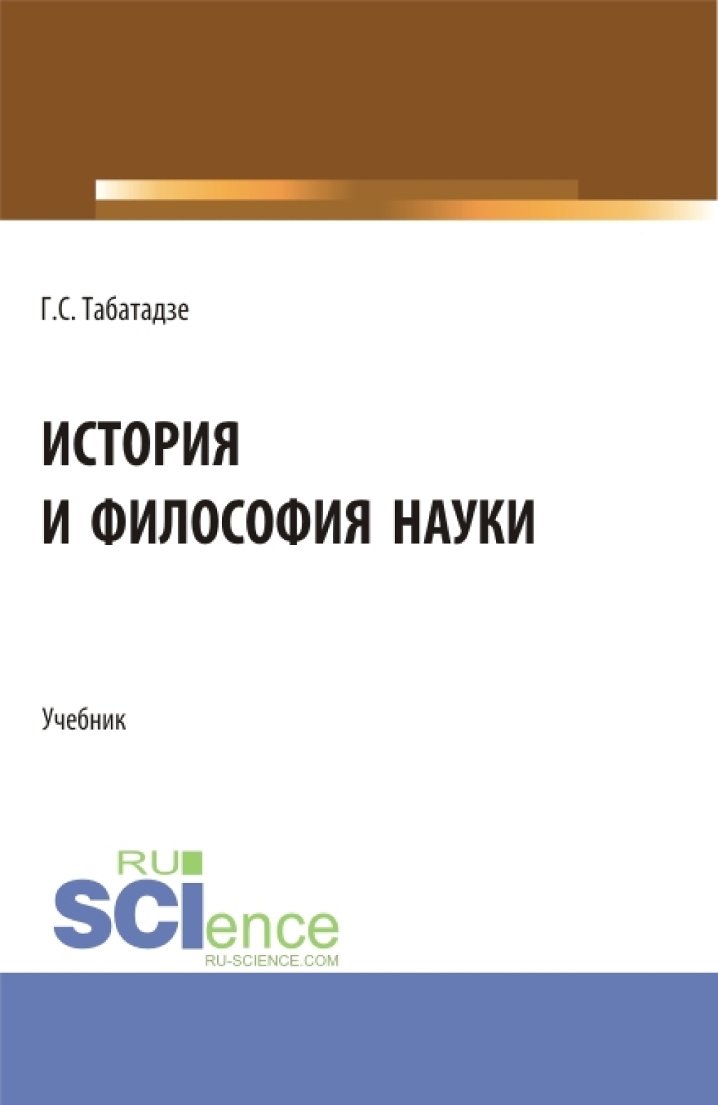 История и философия науки. (Аспирантура). Учебник., Георгий Саввич  Табатадзе – скачать pdf на ЛитРес