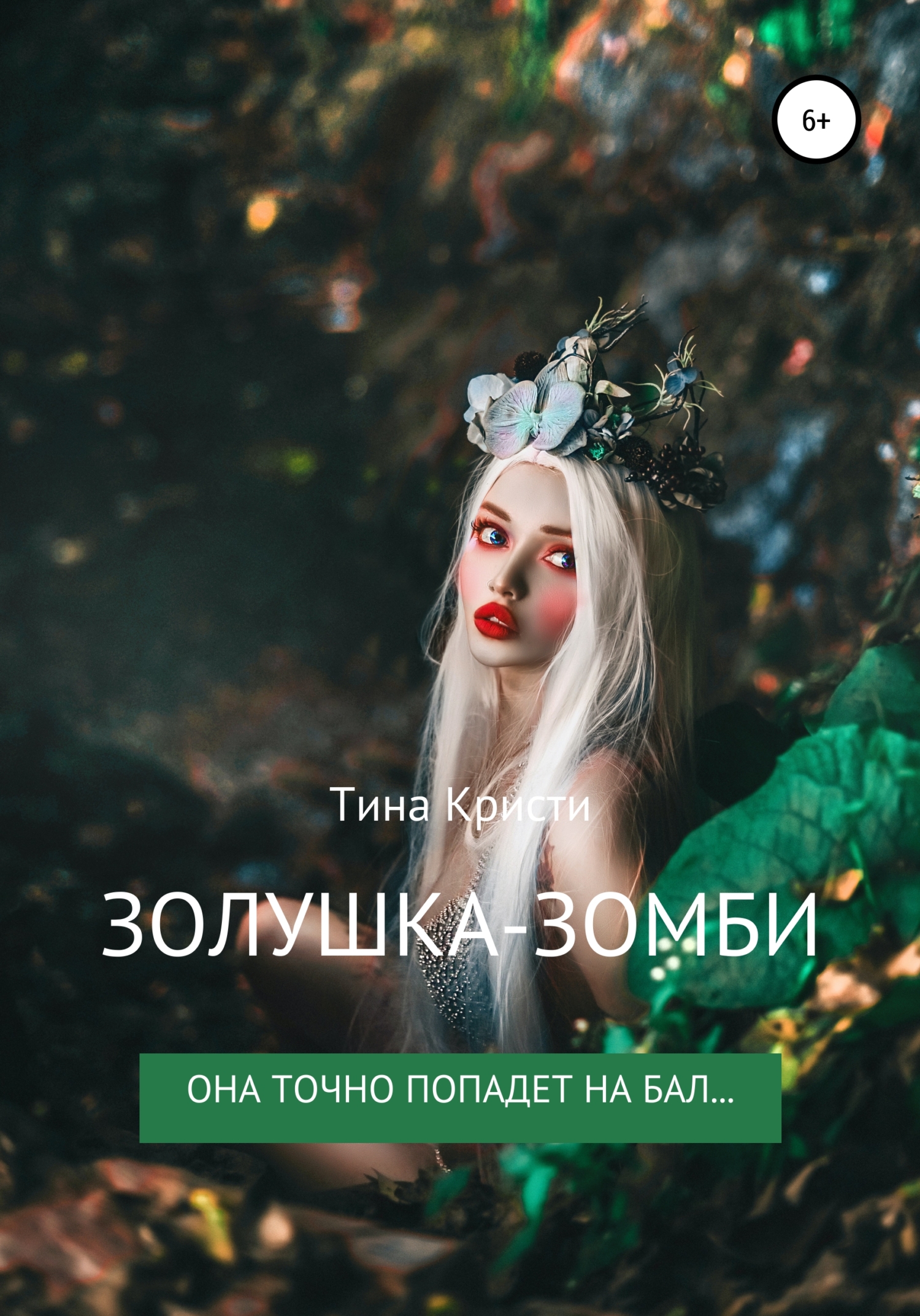 Золушка-Зомби, Тина Кристи – скачать книгу fb2, epub, pdf на ЛитРес