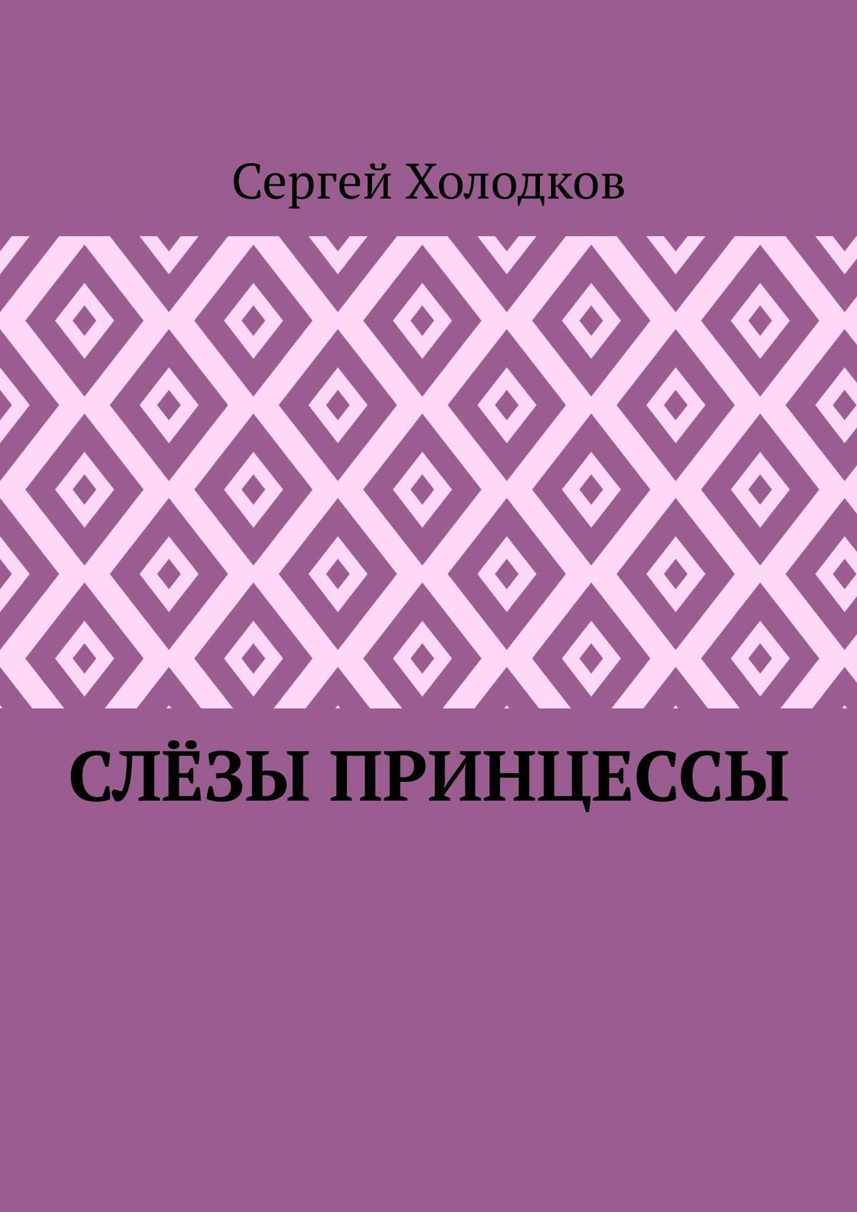 Слёзы принцессы