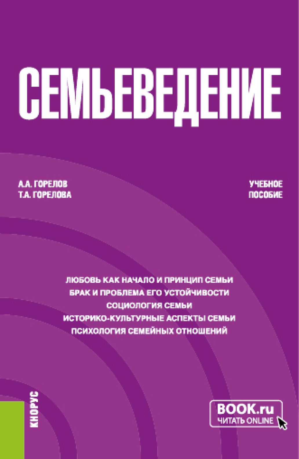 Семьеведение. (Бакалавриат). Учебное пособие., Татьяна Анатольевна Горелова  – скачать pdf на ЛитРес