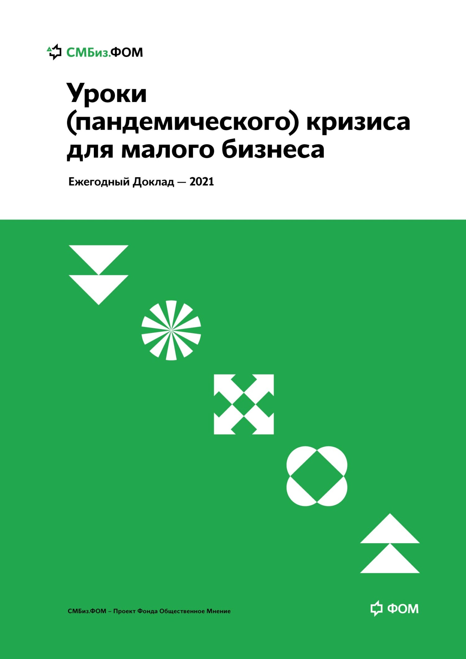 Уроки (пандемического) кризиса для малого бизнеса, Коллектив авторов –  скачать pdf на ЛитРес