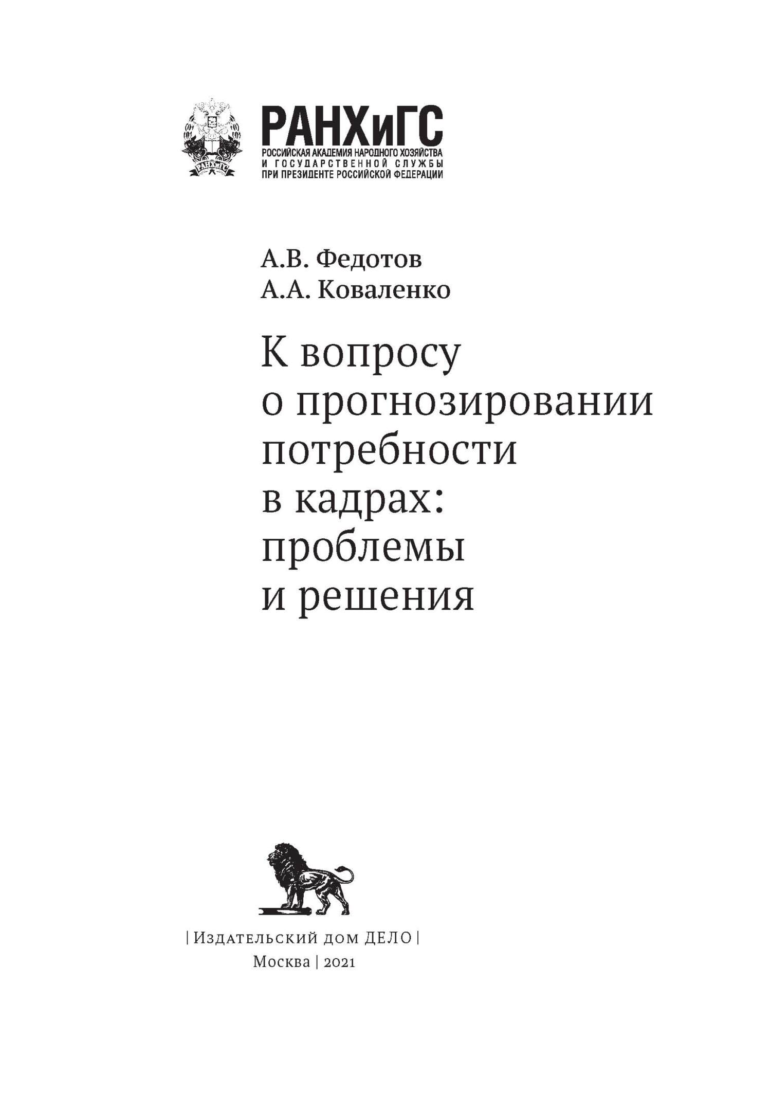 К вопросу о прогнозировании потребности в кадрах. Проблемы и решения