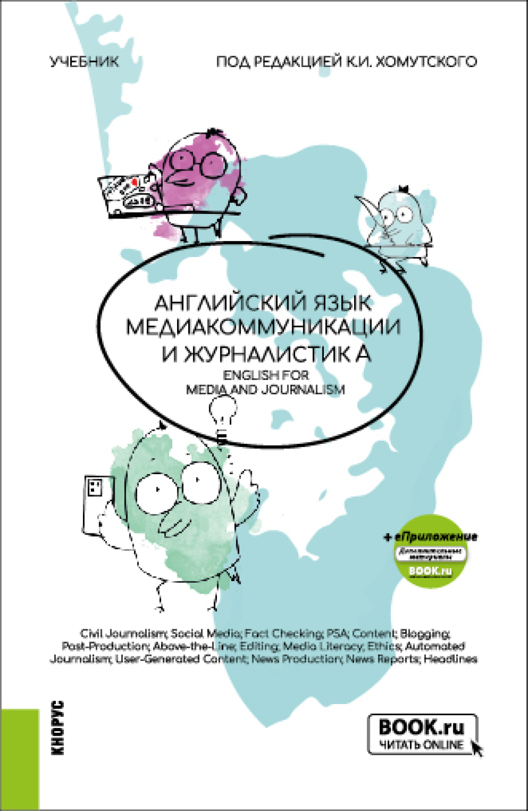 «Английский язык. Медиакоммуникации и журналистика English for  Mediacommunication and Journalism. (Бакалавриат). Учебник.» – Константин  Игоревич ...