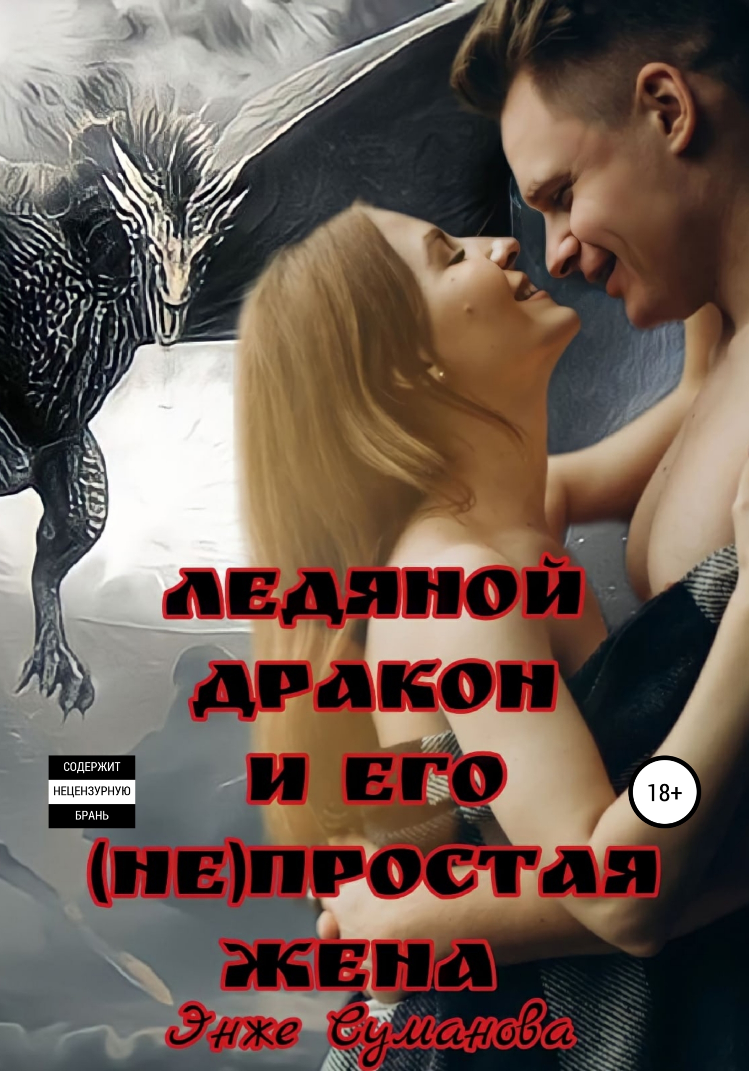 Ледяной дракон фильм 2012