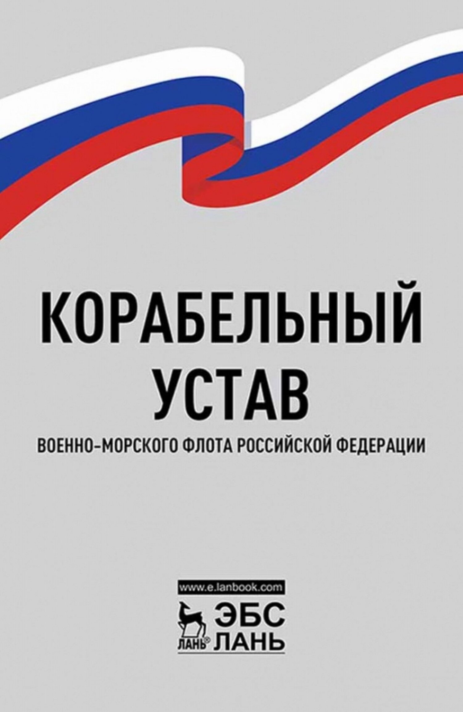 Корабельный устав Военно-Морского Флота Российской Федерации, Нормативные  правовые акты – скачать pdf на ЛитРес