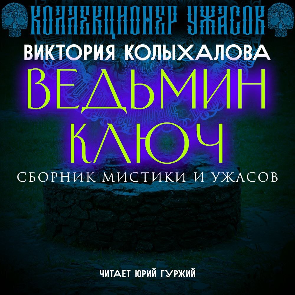 Ведьмин ключ, Виктория Колыхалова – слушать онлайн или скачать mp3 на ЛитРес