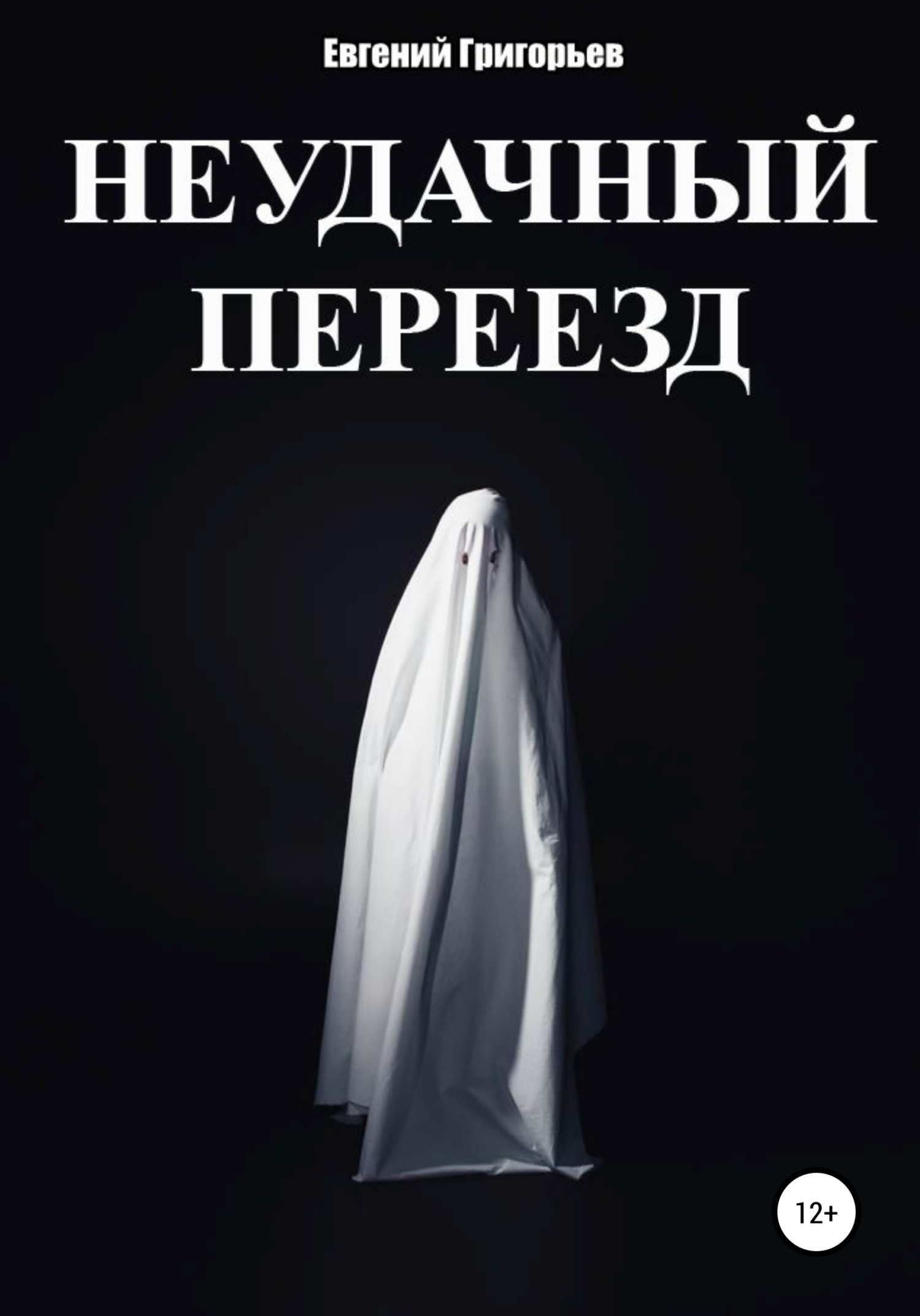 «Неудачный переезд» – Евгений <b>Григорьев</b> | ЛитРес.