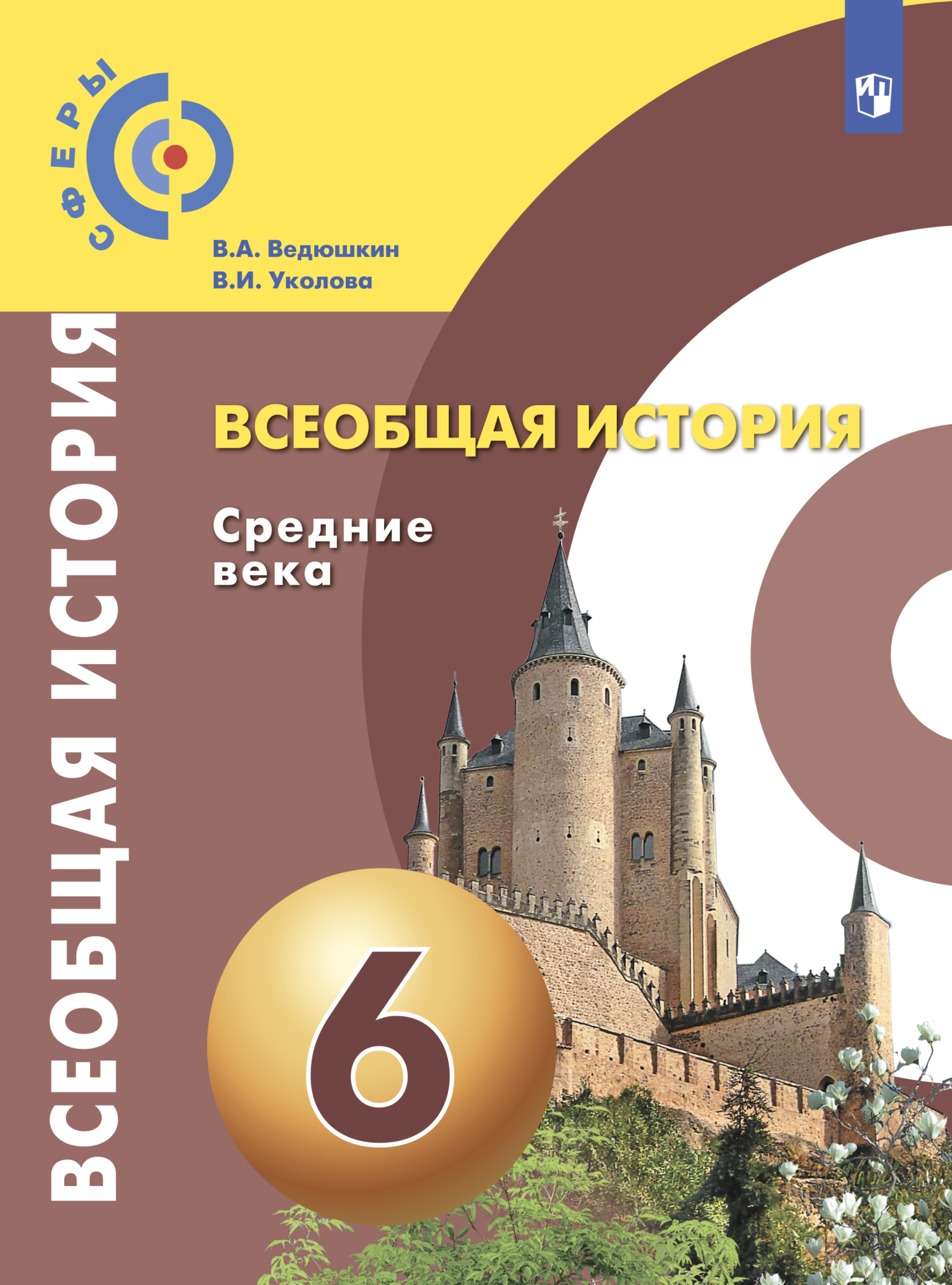 Всеобщая история. Средние века. 6 класс, В. А. Ведюшкин – скачать pdf на  ЛитРес