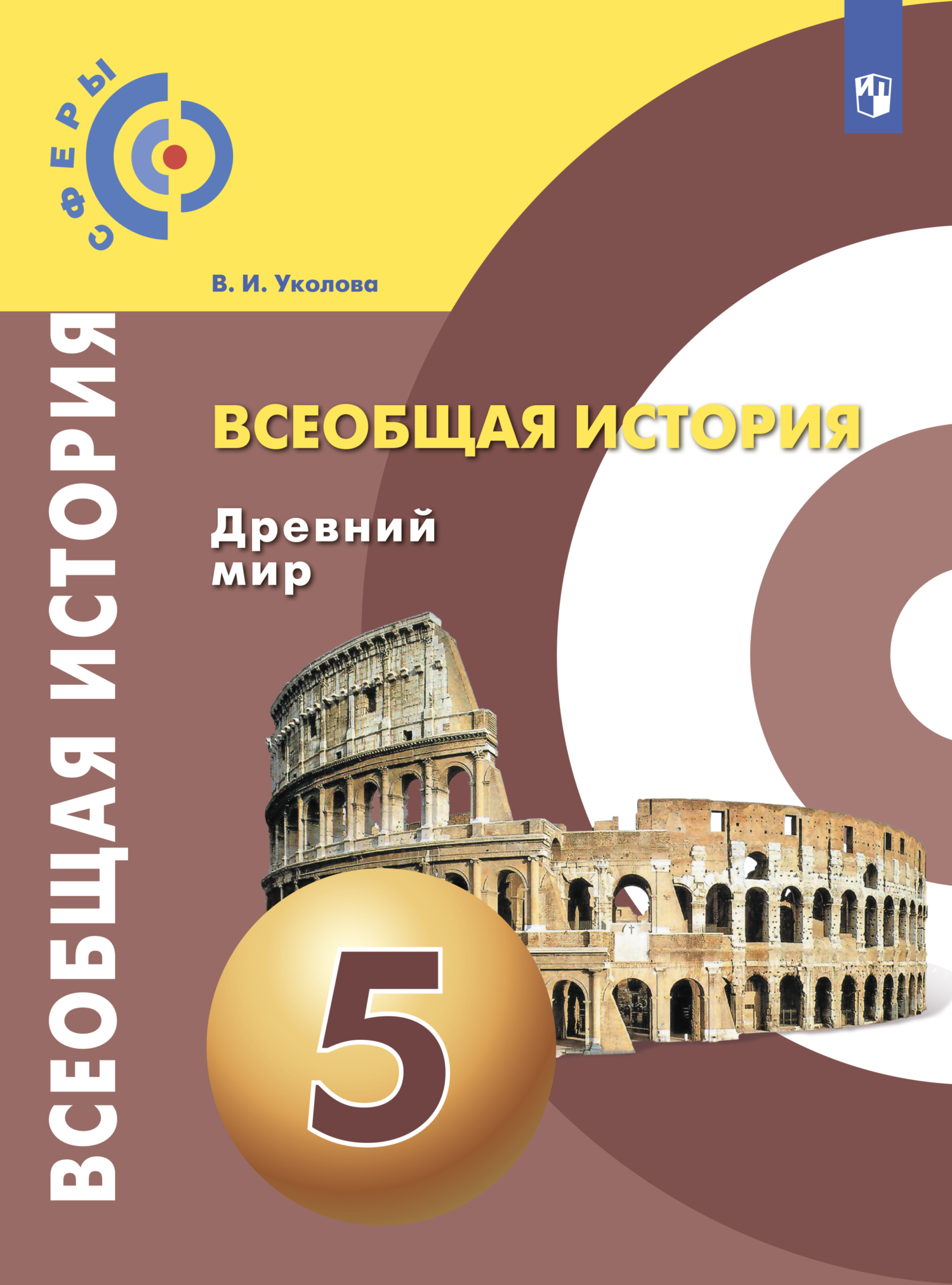 «Всеобщая история. Древний мир. 5 класс» – В. И. Уколова | ЛитРес