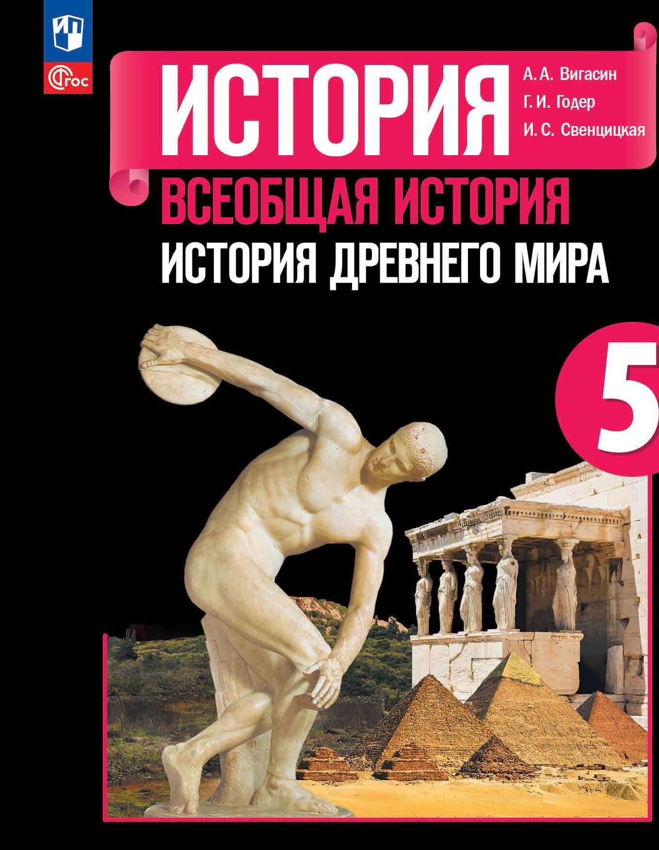 Всеобщая История Древнего мира. 5 класс, Г. И. Годер – скачать pdf на ЛитРес