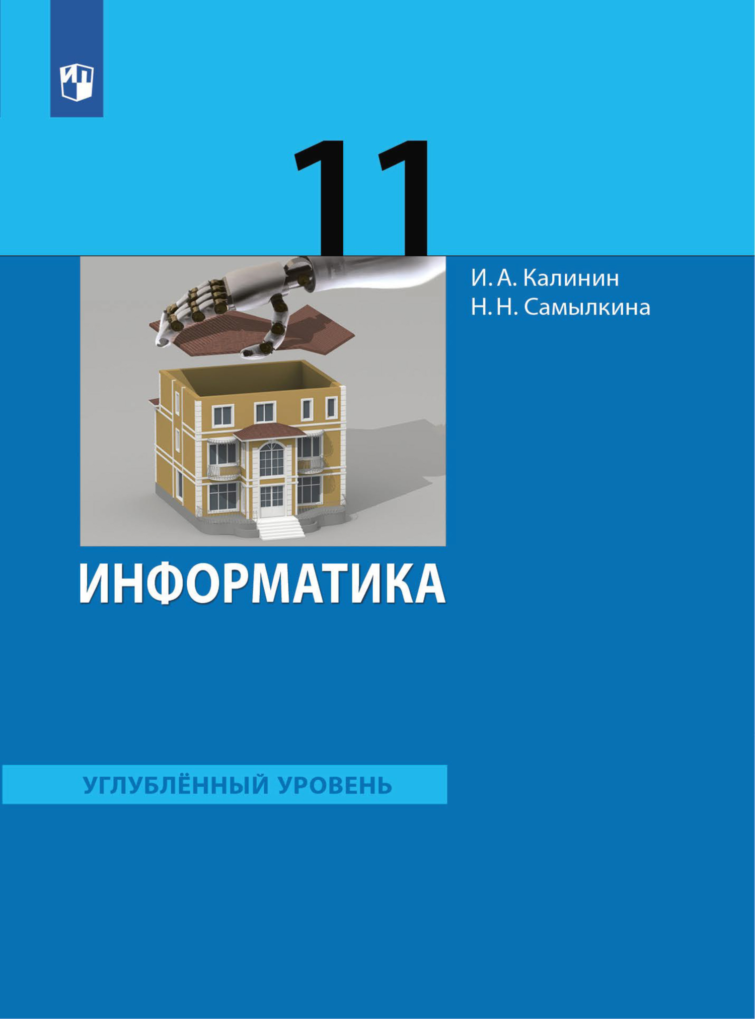 Информатика. 11 класс. Углублённый уровень, Н. Н. Самылкина – скачать pdf на  ЛитРес