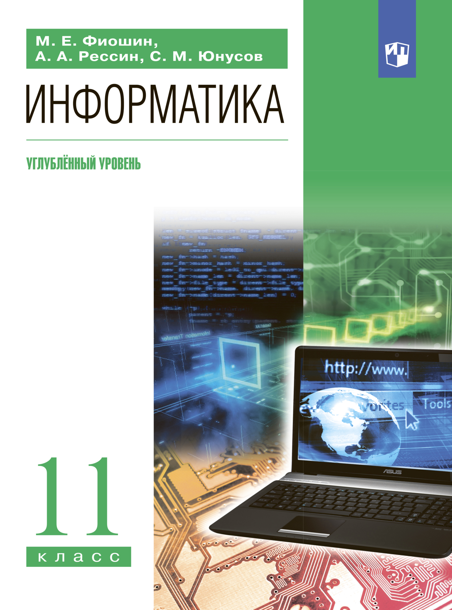 Информатика. 11 класс. Углублённый уровень, С. М. Юнусов – скачать pdf на  ЛитРес