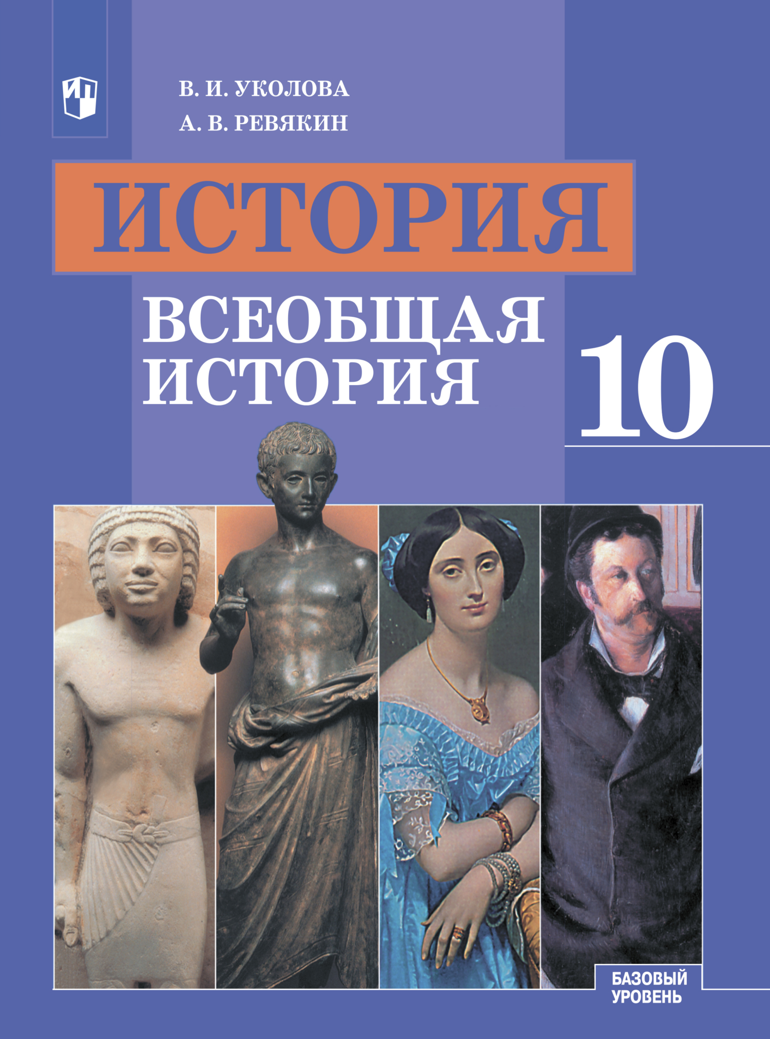 История. Всеобщая история. 10 класс. Базовый уровень, В. И. Уколова –  скачать pdf на ЛитРес