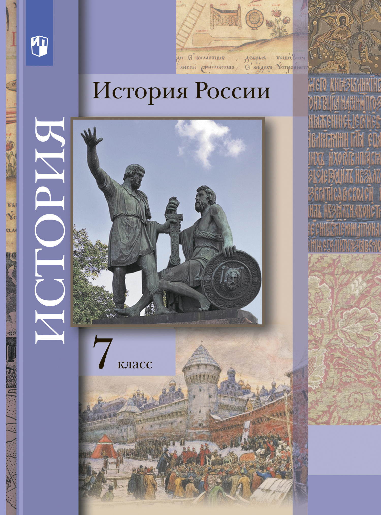 История России. 7 класс, П. А. Баранов – скачать pdf на ЛитРес