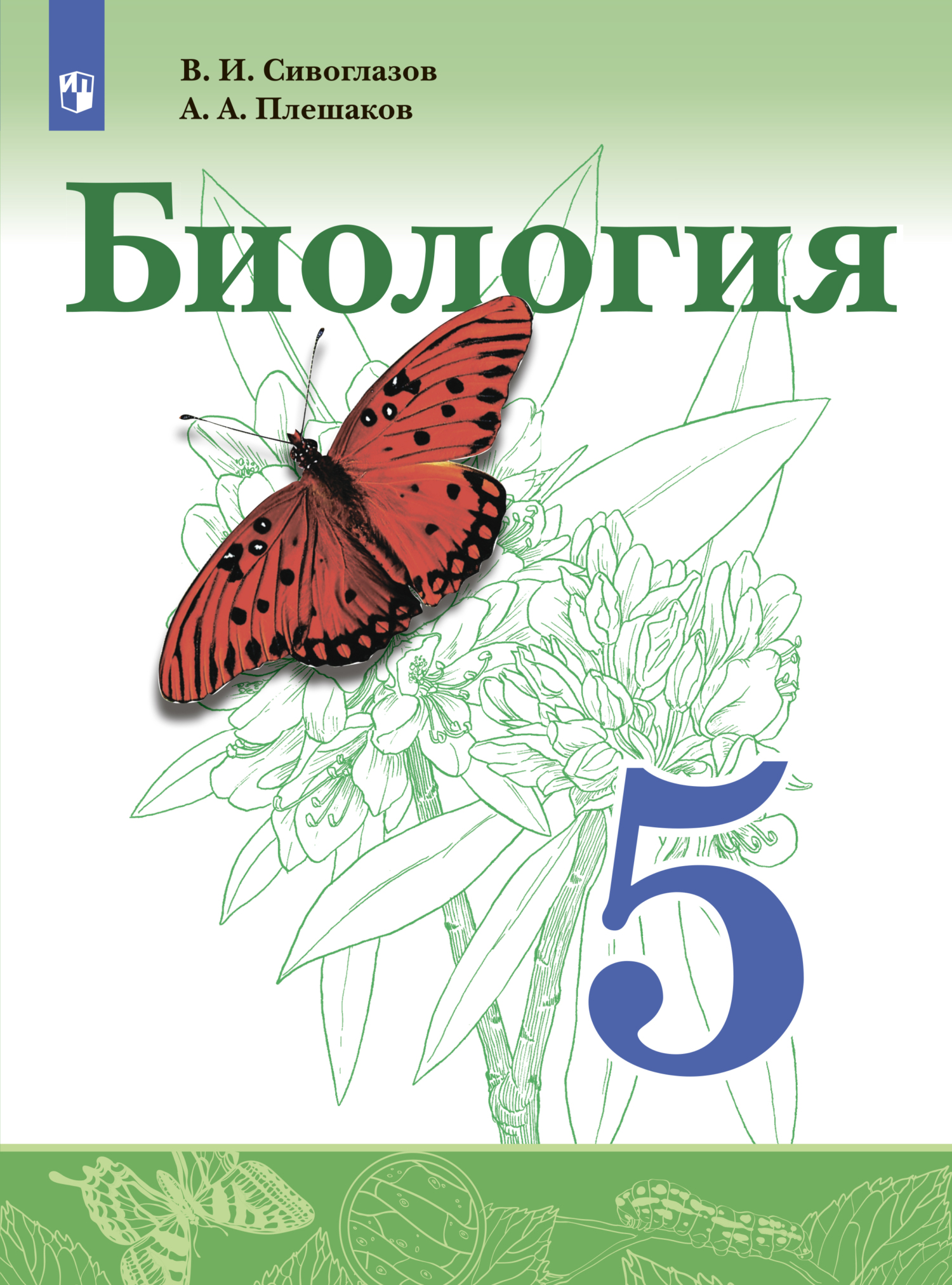 «Биология. 5 класс» – В. И. Сивоглазов | ЛитРес