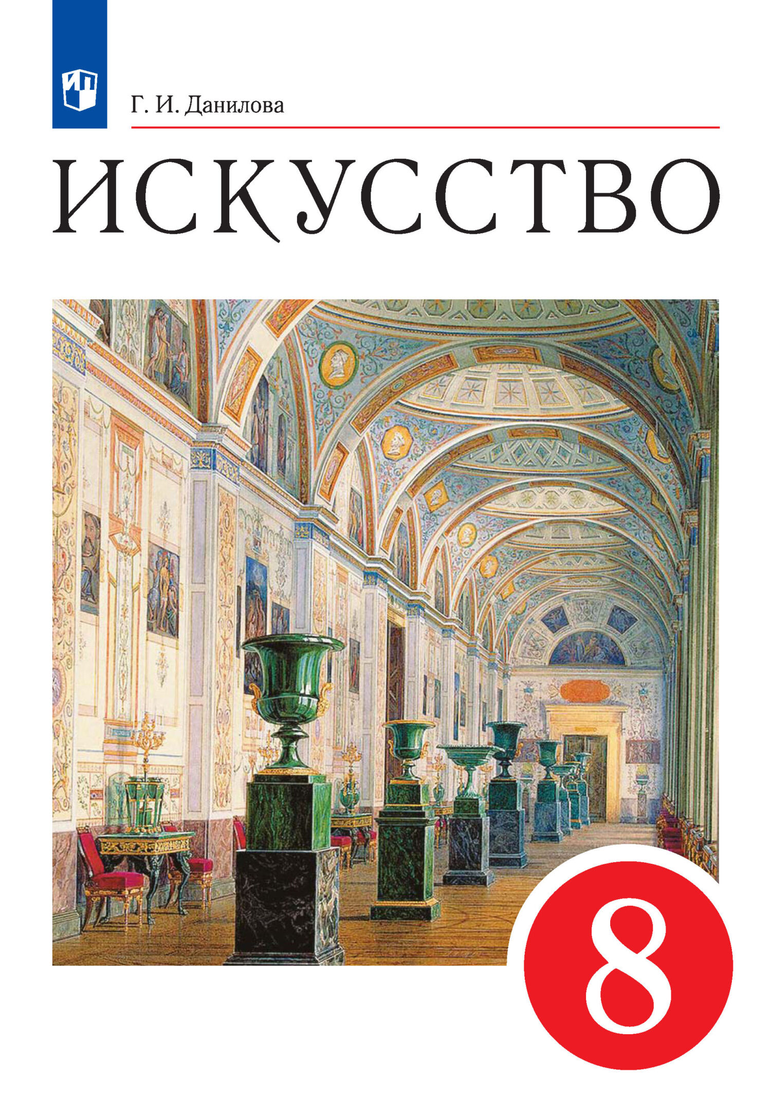 Искусство. 8 класс, Г. И. Данилова – скачать pdf на ЛитРес