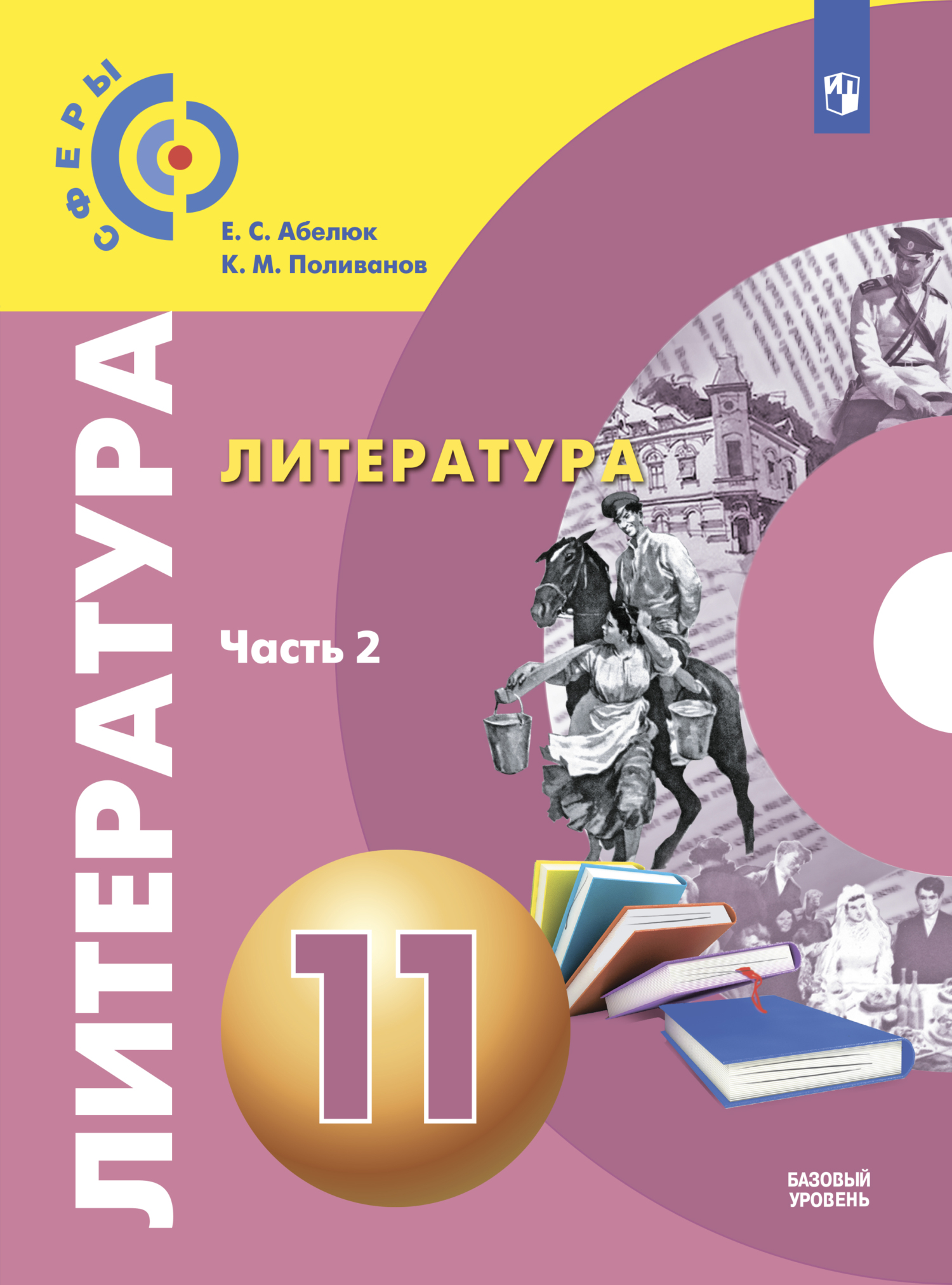 Литература. 11 класс. Базовый уровень. Часть 2, К. М. Поливанов – скачать  pdf на ЛитРес