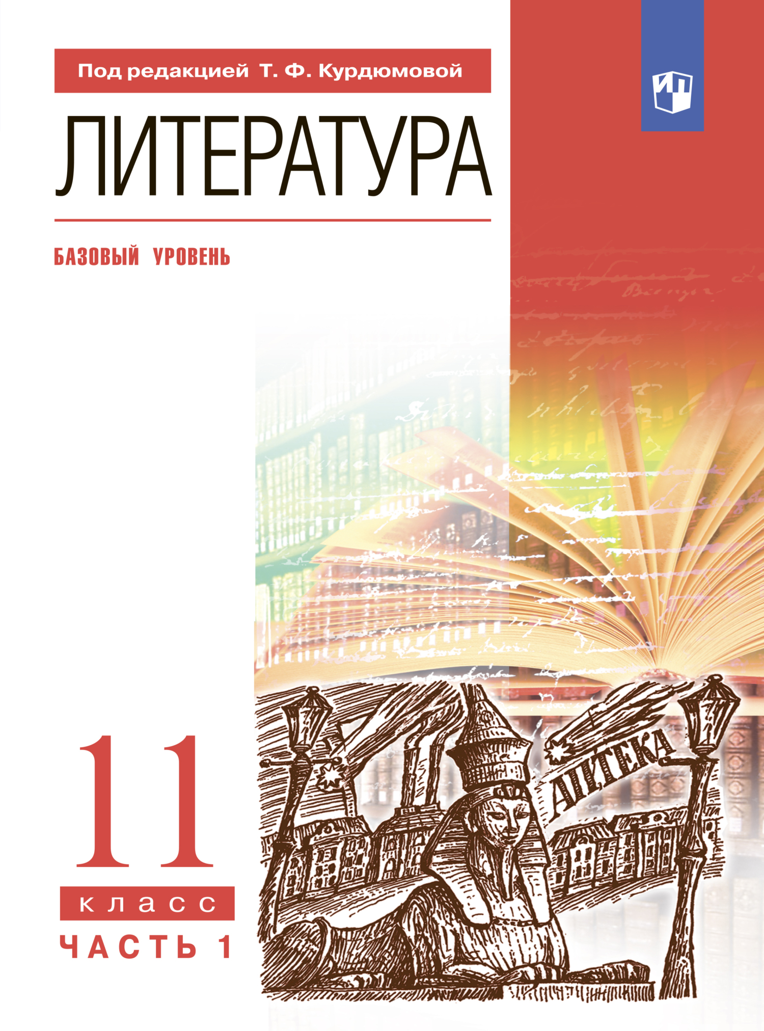 Литература. 11 класс. Часть 1. Базовый уровень