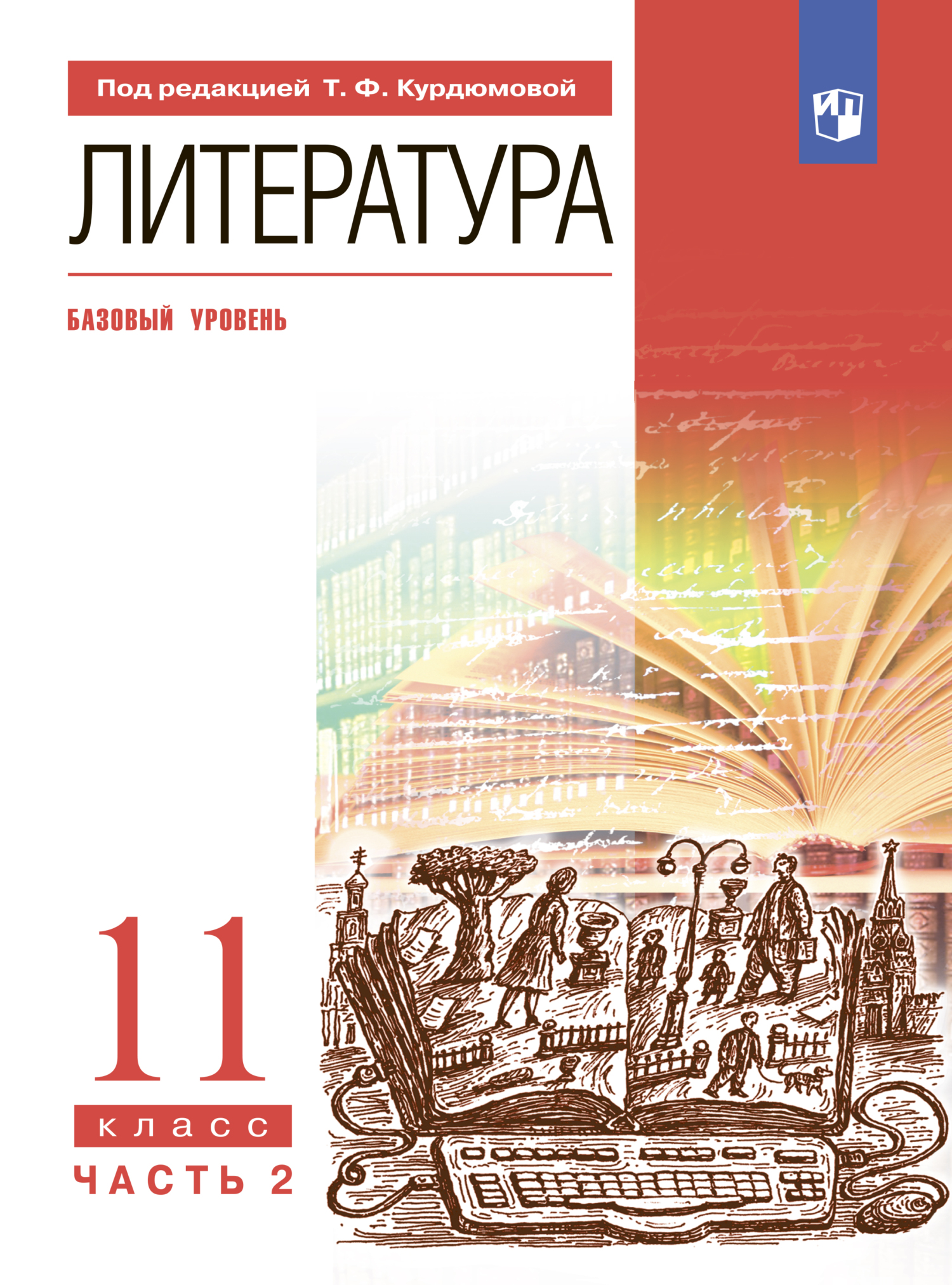 Литература. 11 класс. Часть 2. Базовый уровень