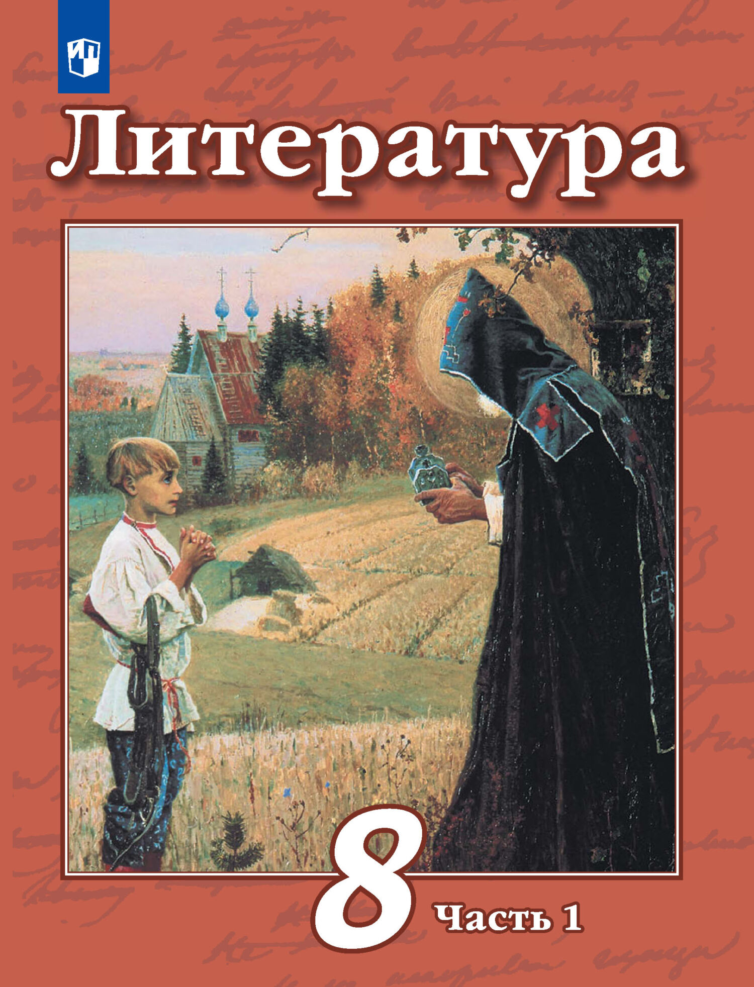 Литература. 8 класс. 1 часть