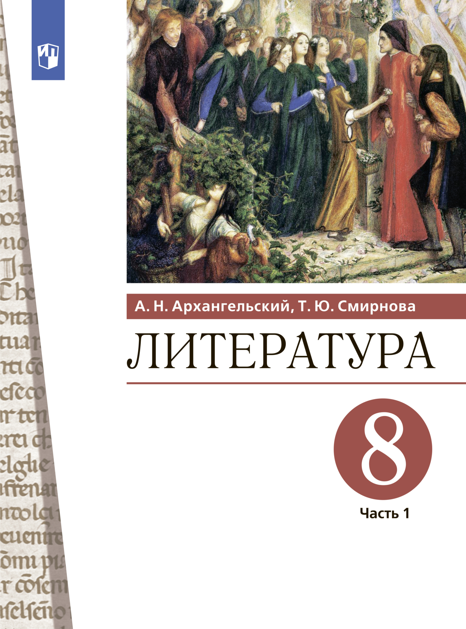 «Литература. 8 класс. Часть 1» – А. Н. Архангельский | ЛитРес