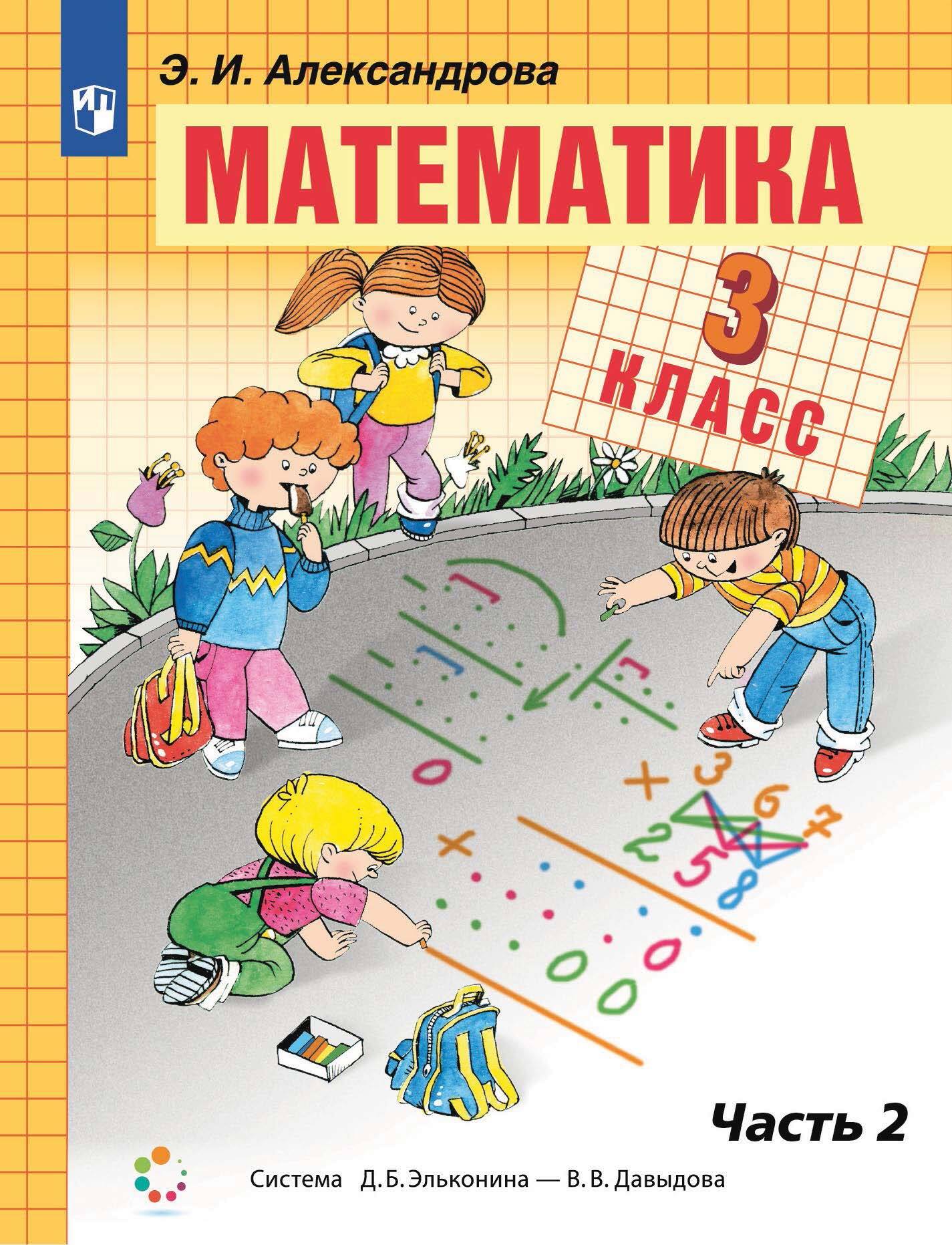 Математика. 3 класс. 2 часть, Э. И. Александрова – скачать pdf на ЛитРес