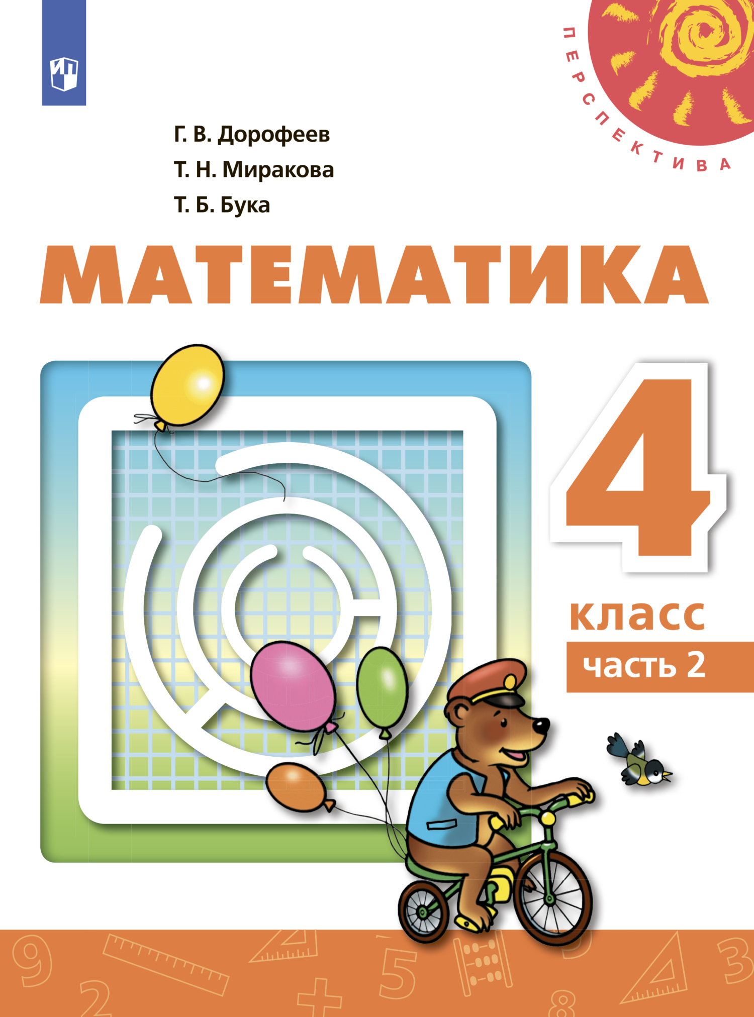 Математика. 4 класс. Часть 2, Г. В. Дорофеев – скачать pdf на ЛитРес