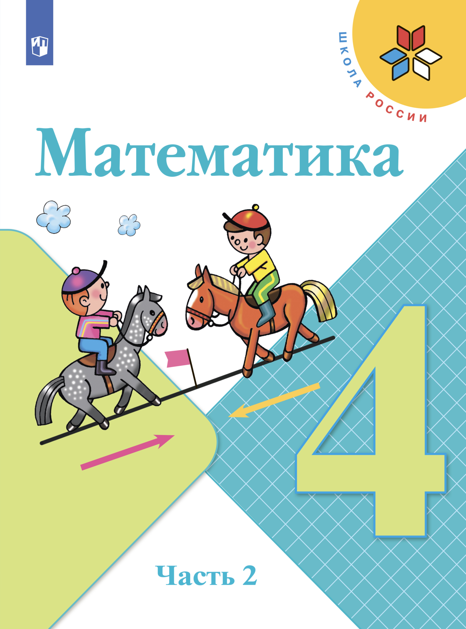 Математика. 4 класс. Часть 2, С. В. Степанова – скачать pdf на ЛитРес