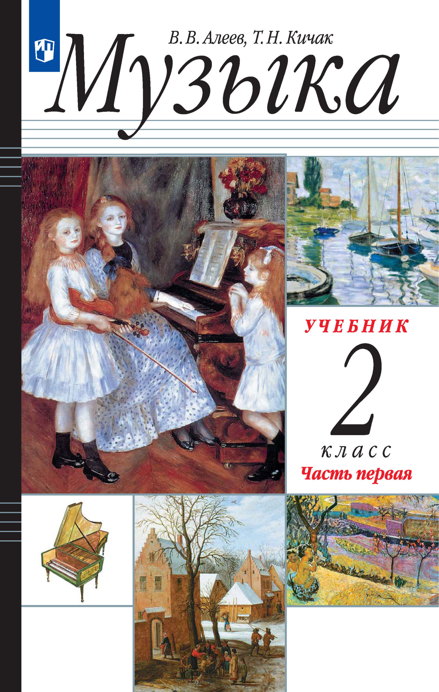 Музыка. 2 класс. 1 часть, В. В. Алеев – скачать pdf на ЛитРес