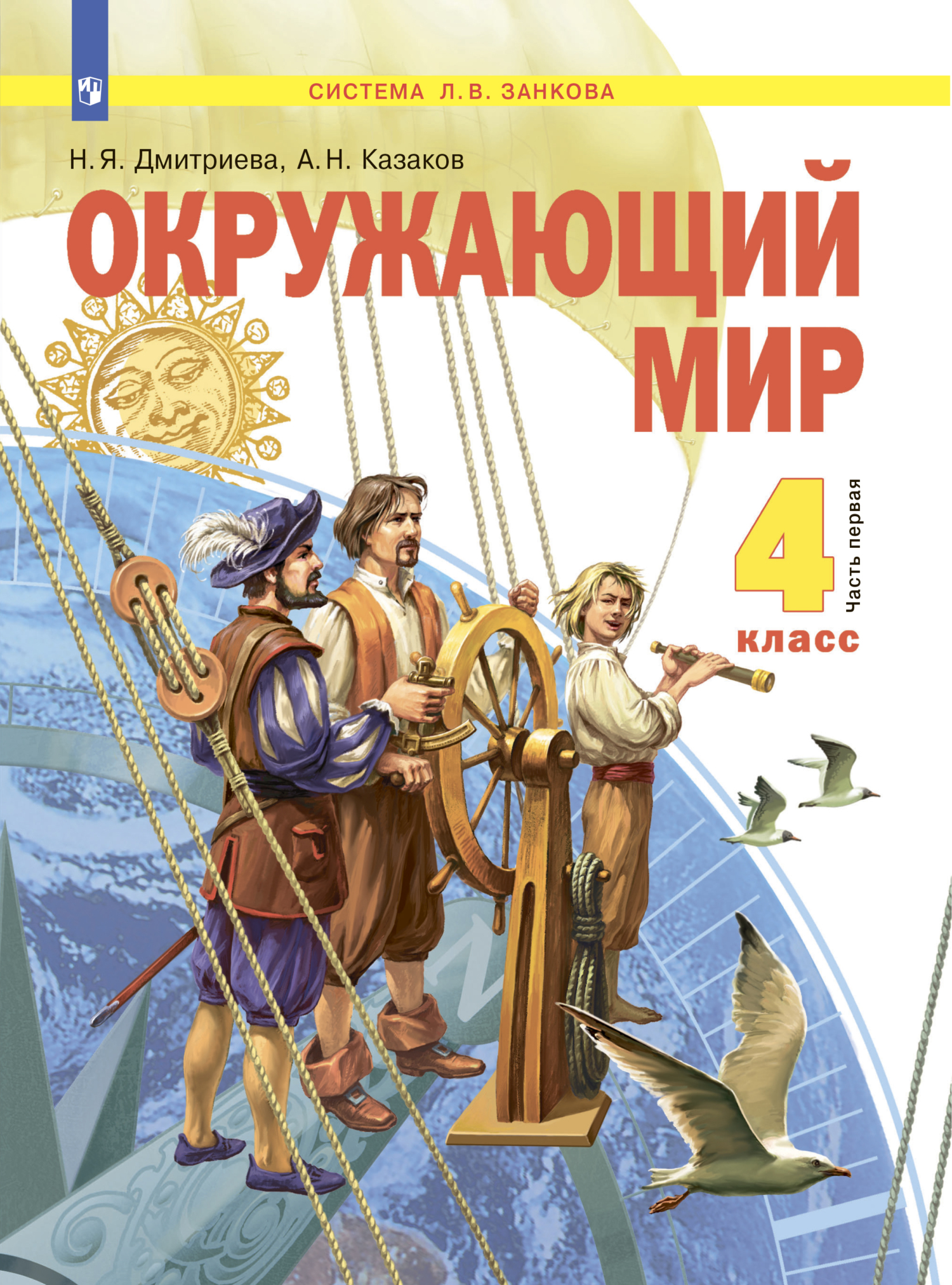 Окружающий мир. 4 класс. Часть 1, Н. Я. Дмитриева – скачать pdf на ЛитРес