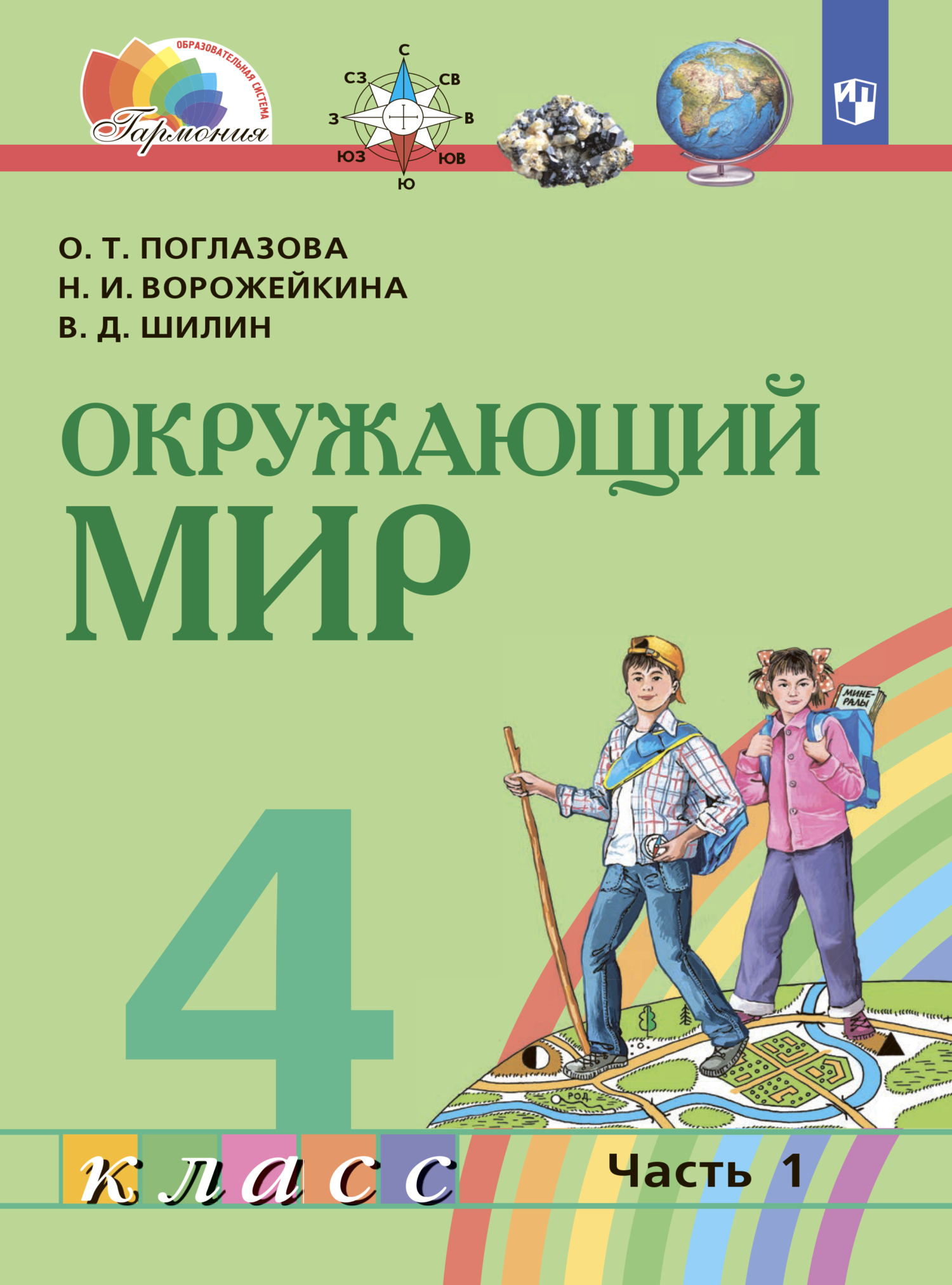 Окружающий мир. 4 класс. Часть 1, О. Т. Поглазова – скачать pdf на ЛитРес