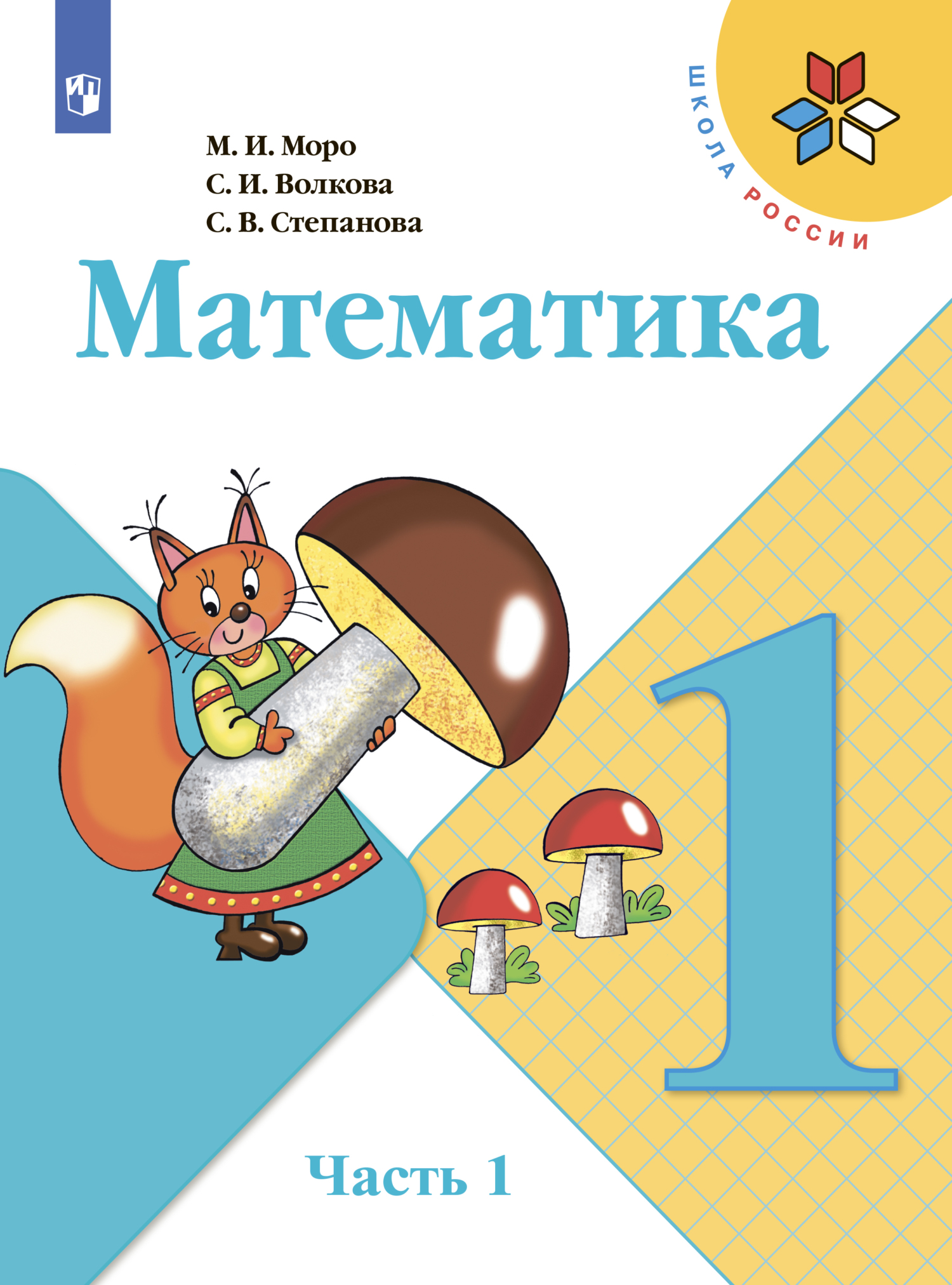 Математика. 1 класс. Часть 1, С. В. Степанова – скачать pdf на ЛитРес