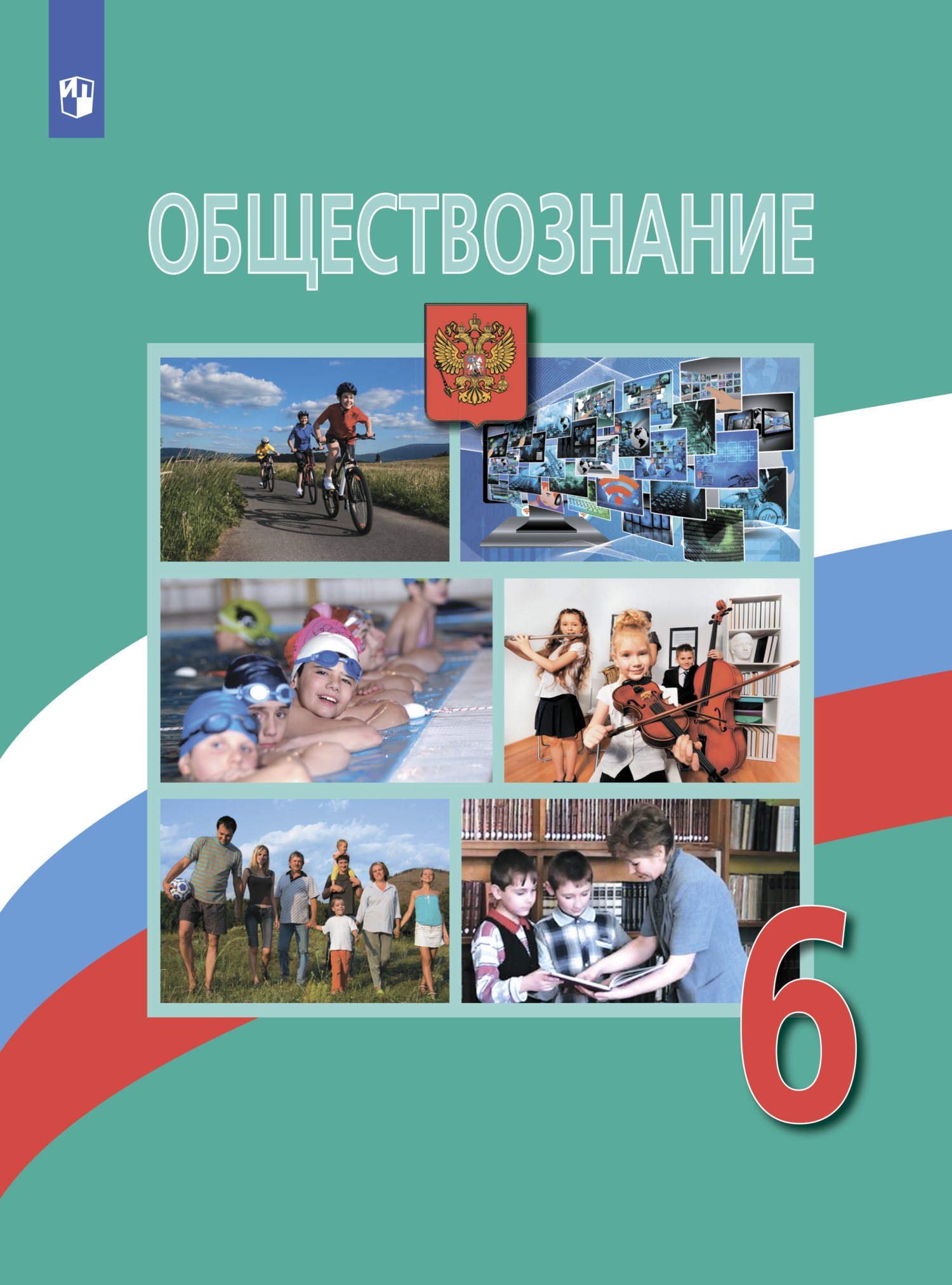 Обществознание. 6 класс, Е. Л. Рутковская – скачать pdf на ЛитРес