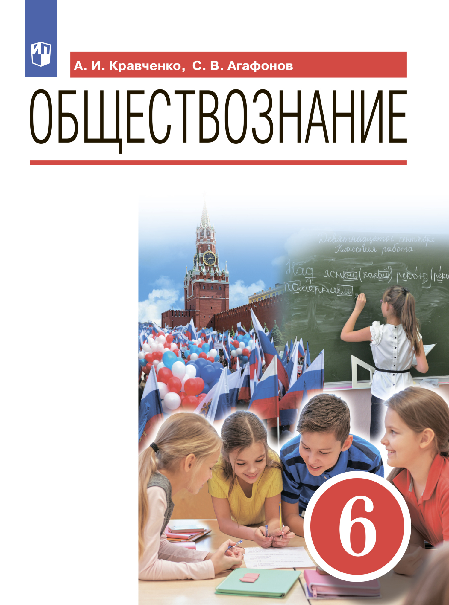 «Обществознание. 6 класс» – А. И. Кравченко | ЛитРес