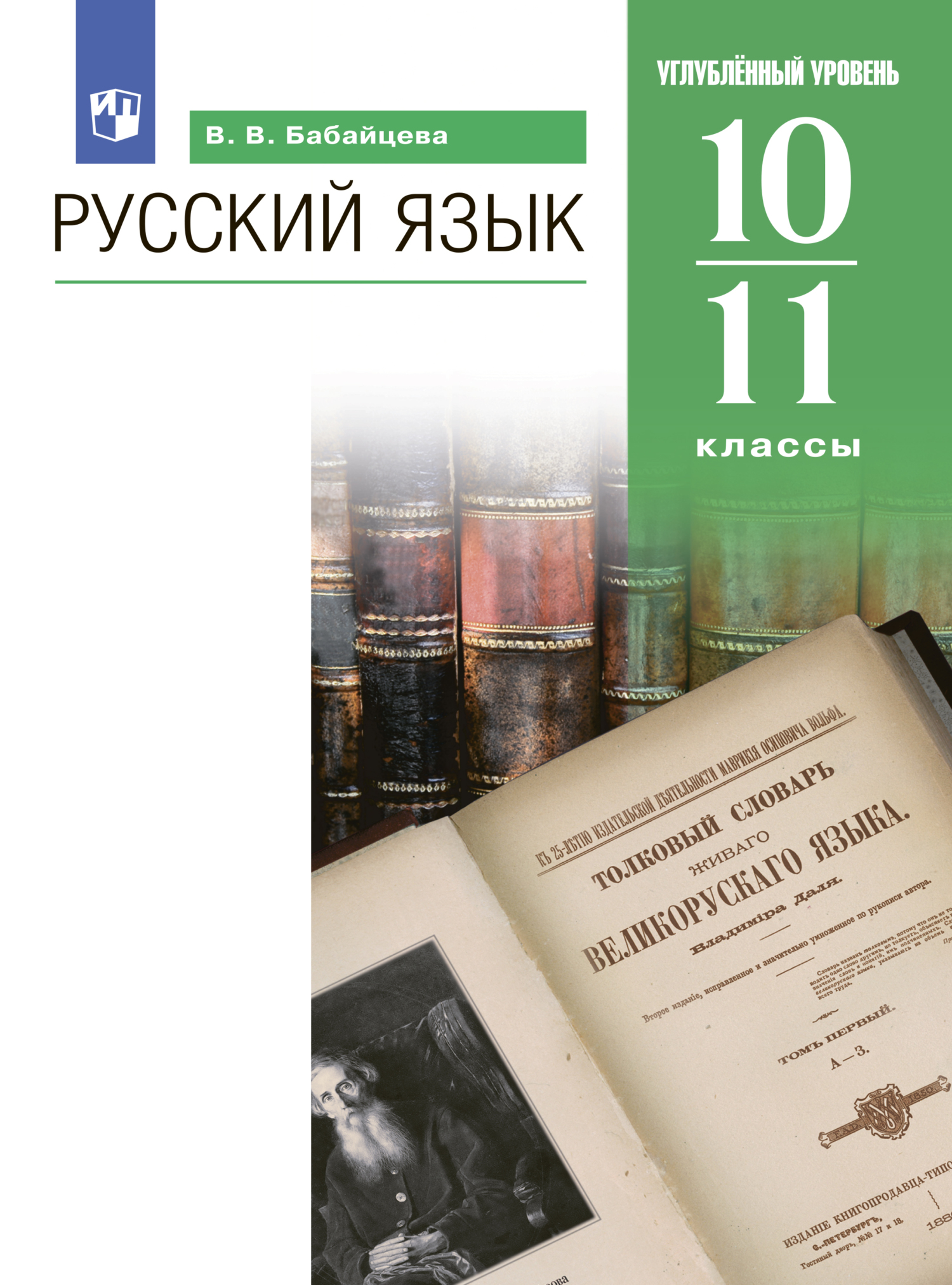 Русский язык. 10-11 классы. Углублённый уровень, В. В. Бабайцева – скачать  pdf на ЛитРес