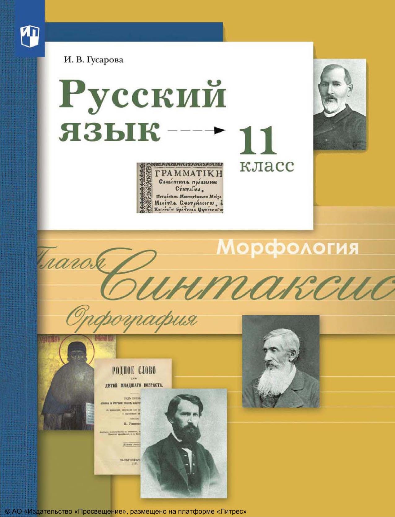 Русский язык. 11 класс. Базовый и углублённый уровни