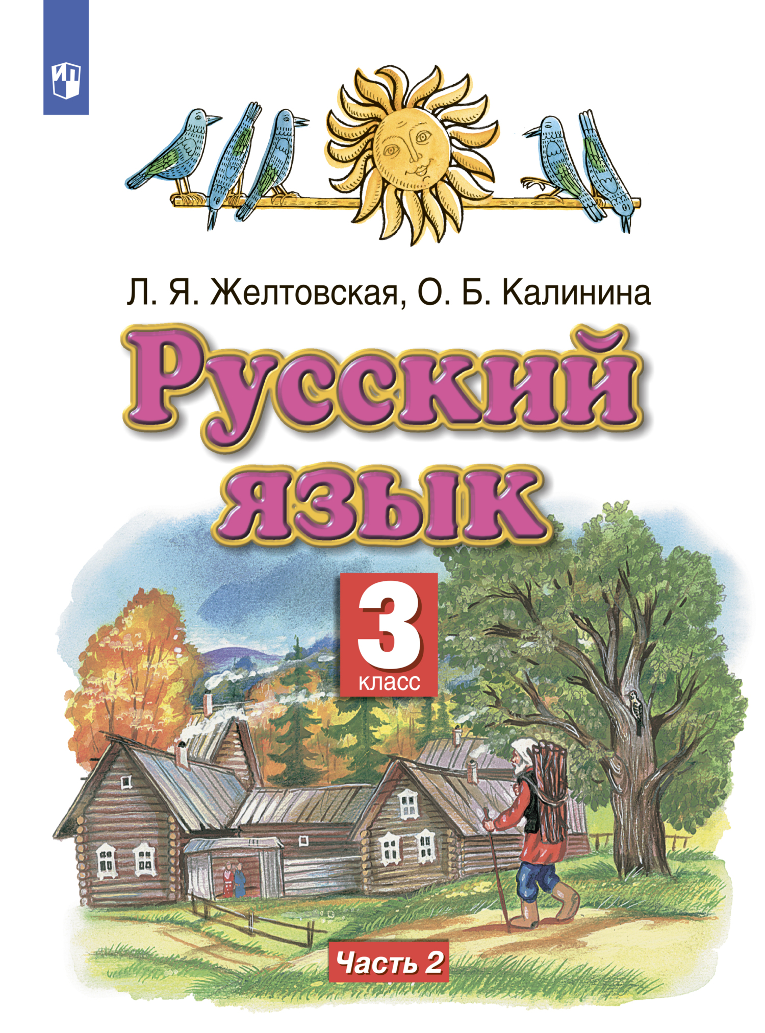 Русский язык. 3 класс. Часть 2, Л. Я. Желтовская – скачать pdf на ЛитРес