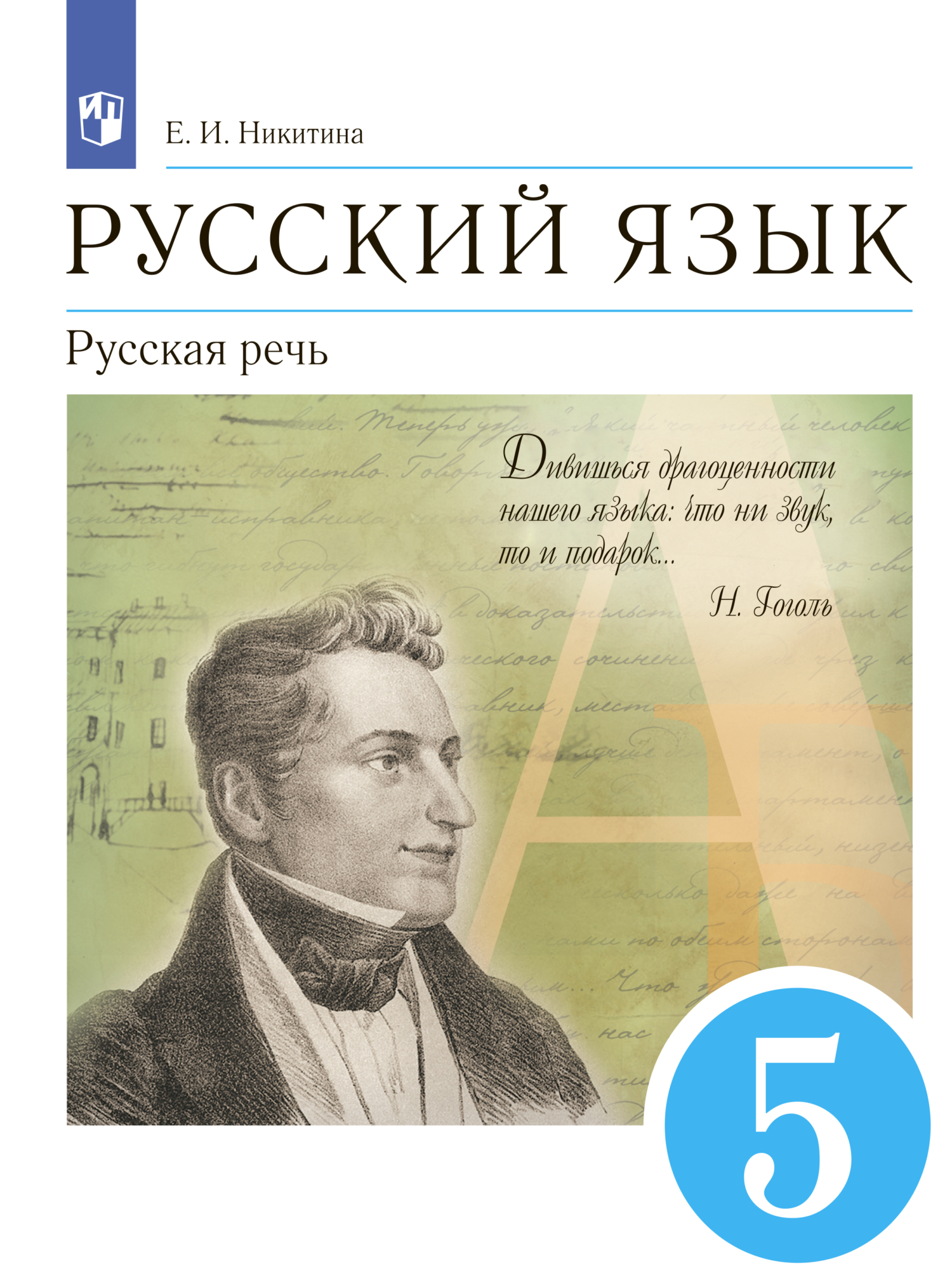 «Русский язык. 5 класс. Русская речь» – Е. И. Никитина | ЛитРес