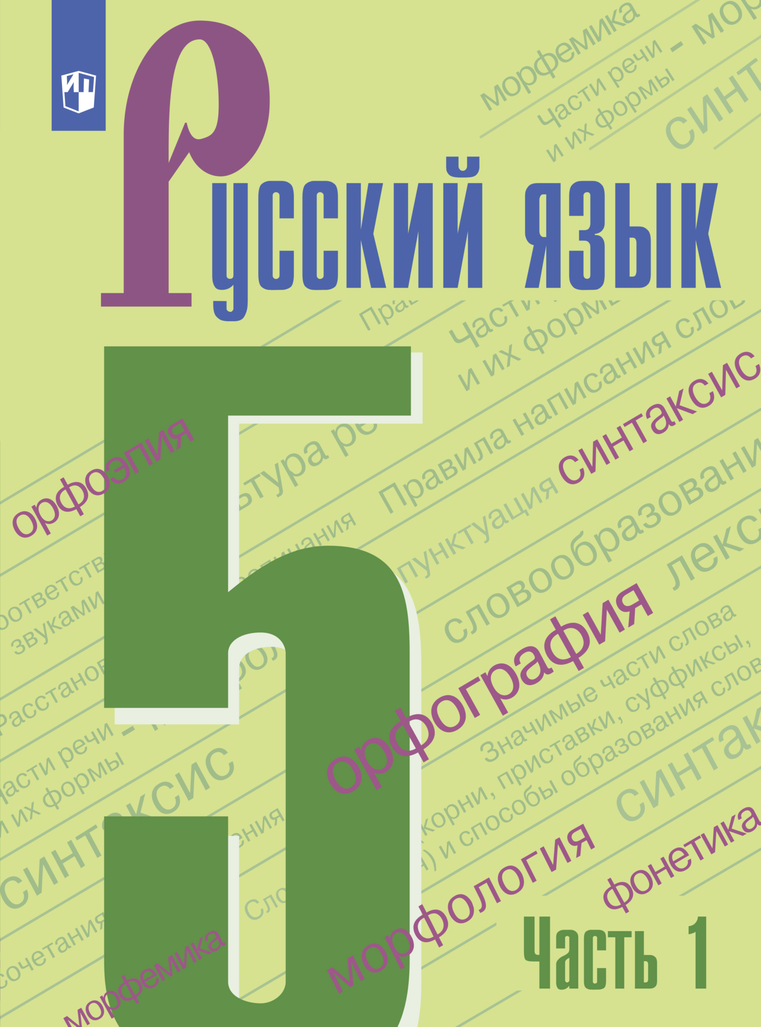 «Русский язык. 5 класс. Часть 1» – Т. А. Ладыженская | ЛитРес