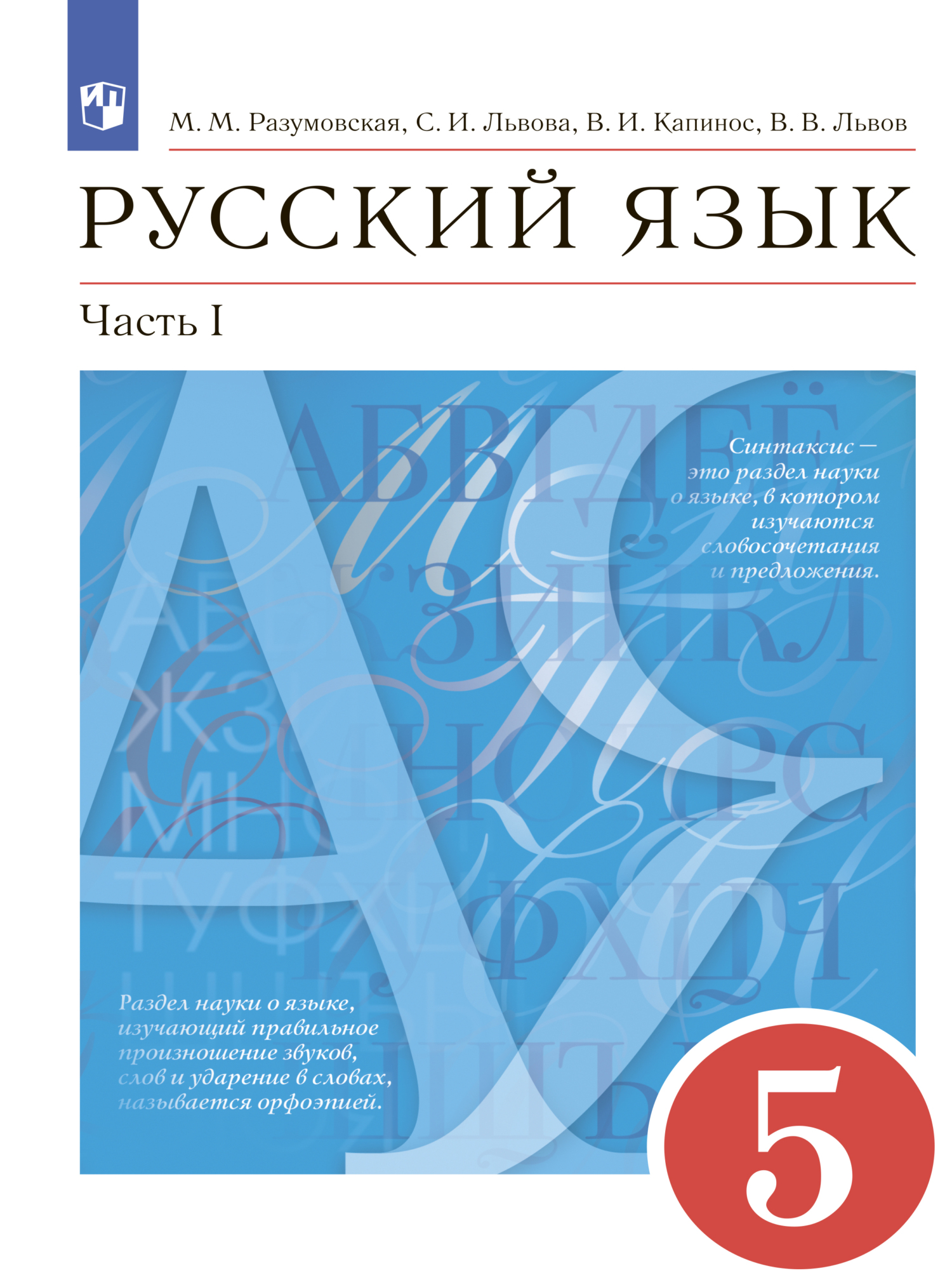 Русский язык. 5 класс. Часть 1, Коллектив авторов – скачать pdf на ЛитРес