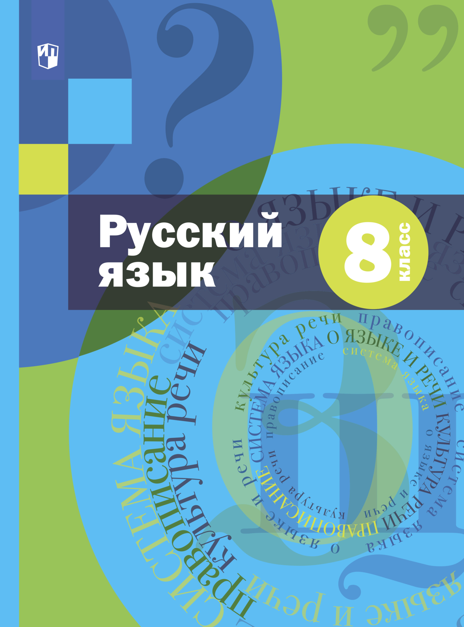 «Русский язык. 8 класс» – А. Д. Шмелёв | ЛитРес