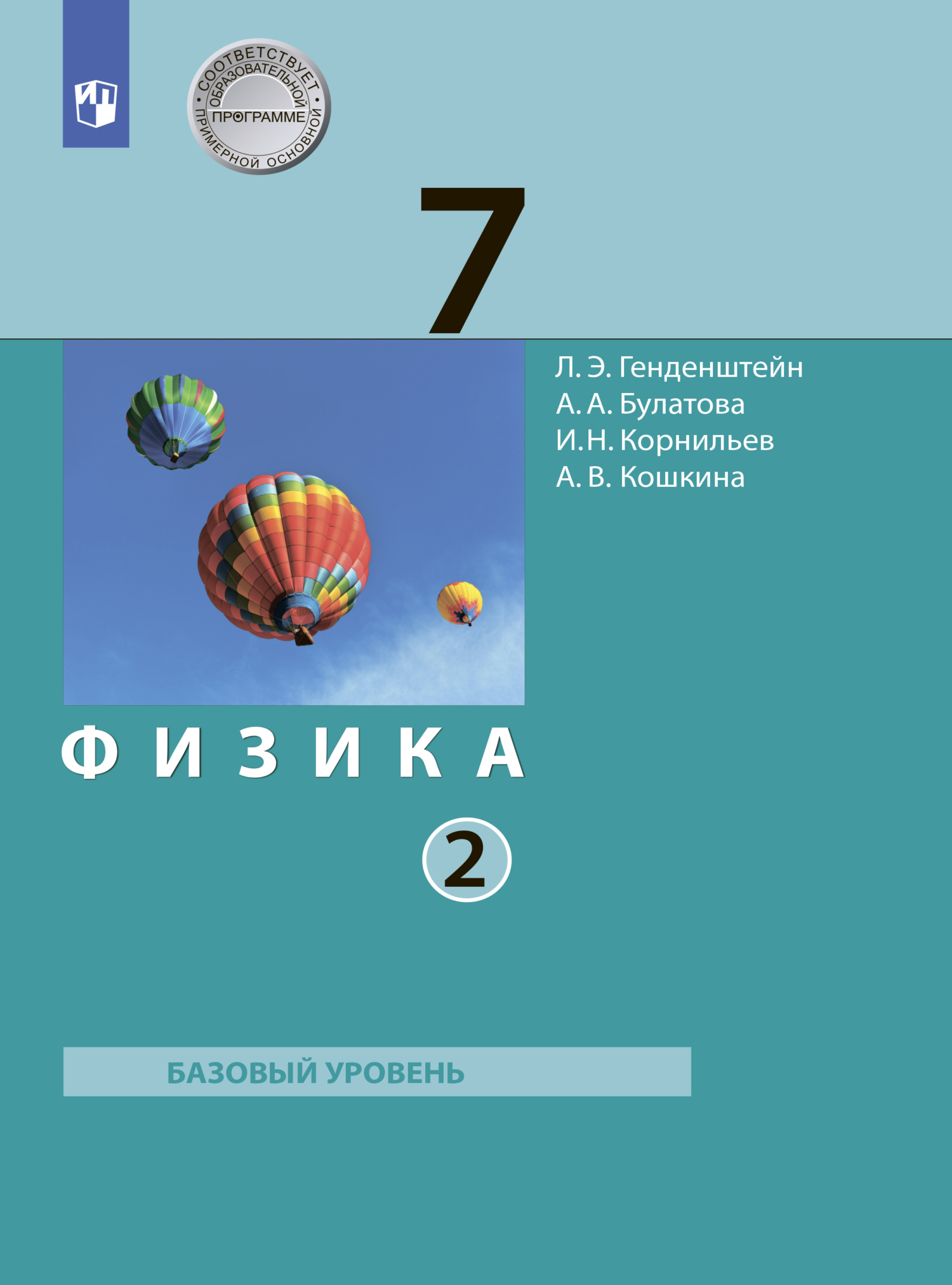 «Физика. 7 класс. Часть 2» – А. В. Кошкина | ЛитРес