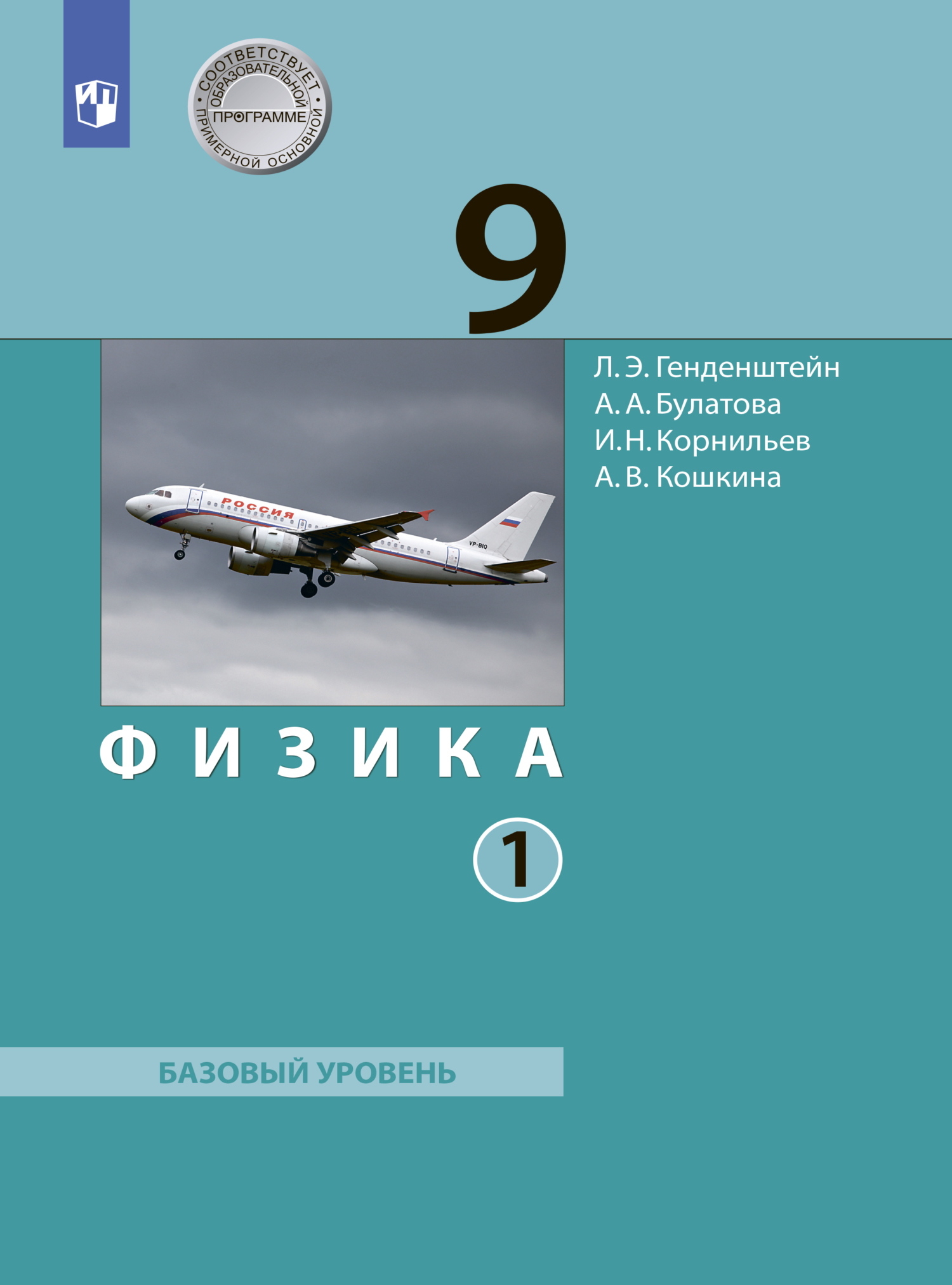 Физика. 9 класс. Часть 1, А. В. Кошкина – скачать pdf на ЛитРес