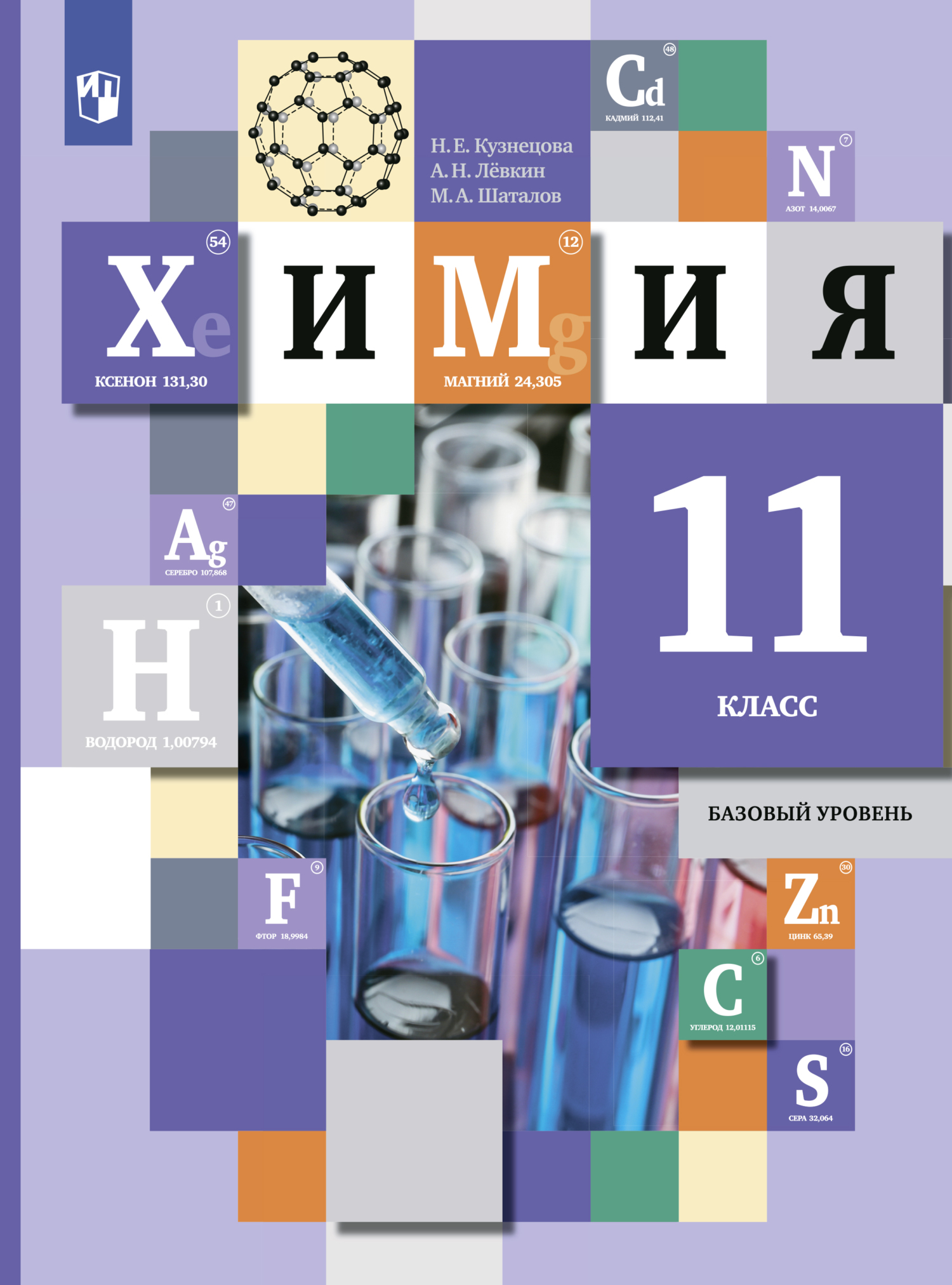 Химия. 11 класс. Базовый уровень, М. А. Шаталов – скачать pdf на ЛитРес