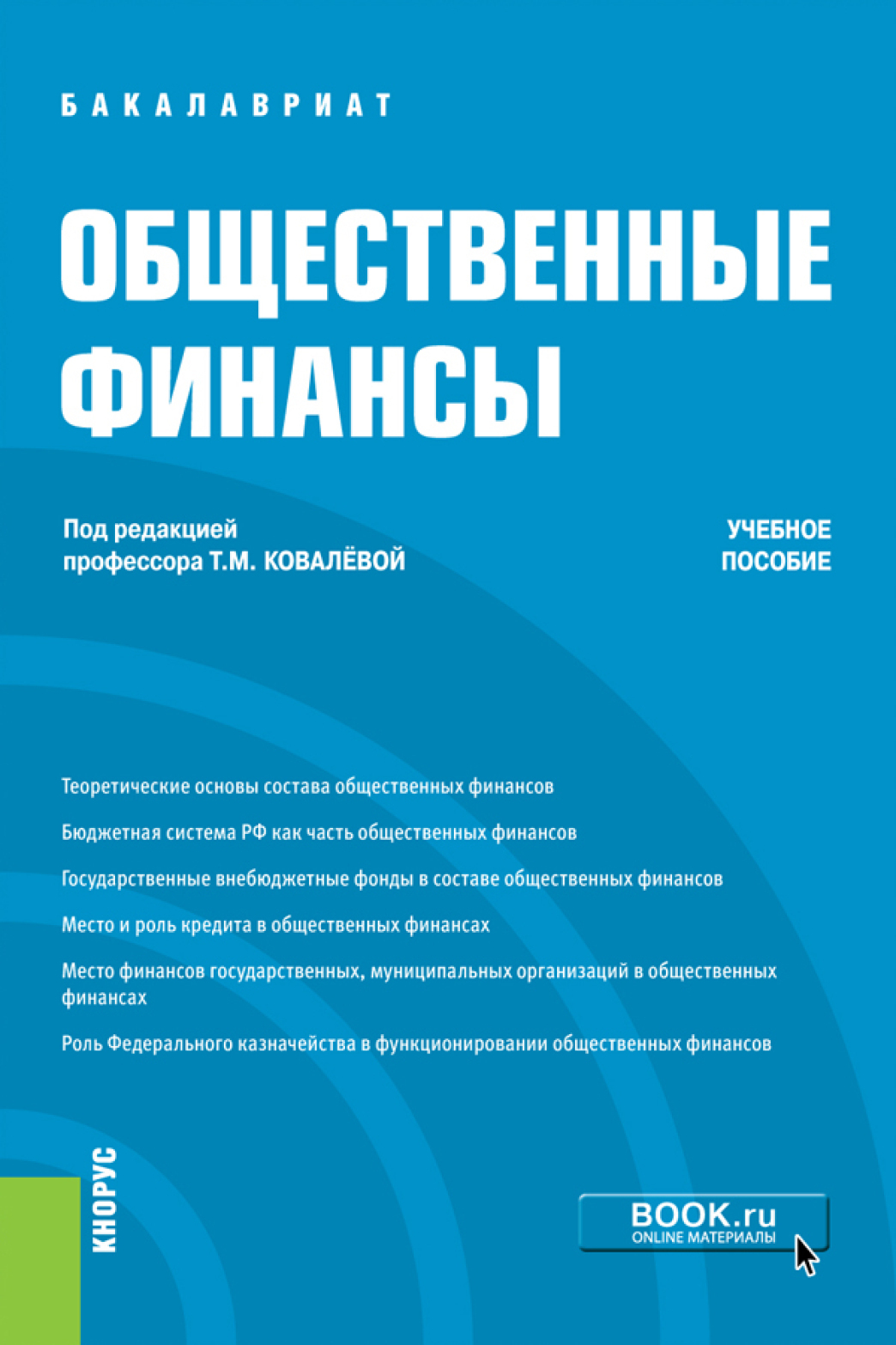 Финансовый ковалева. Финансы учебное пособие. Финансы учебное пособие Ковалевой. Финансы методическое пособие. Общественные финансы.