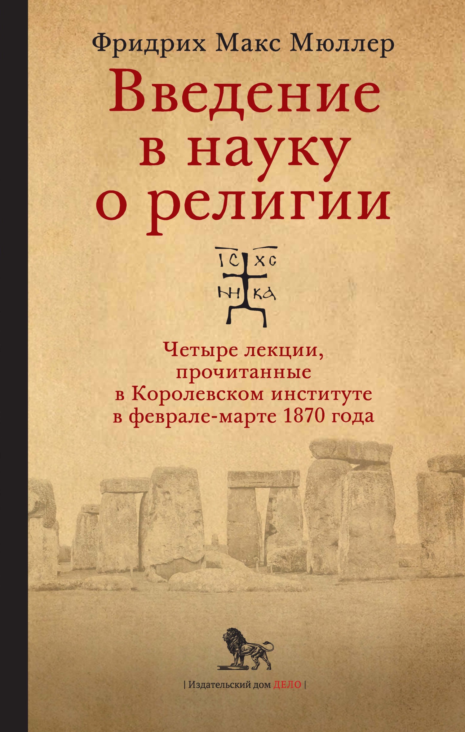 «Введение в науку о религии. Четыре лекции, прочитанные в Королевском  институте в феврале-марте 1870 года» – Фридрих Макс Мюллер | ЛитРес